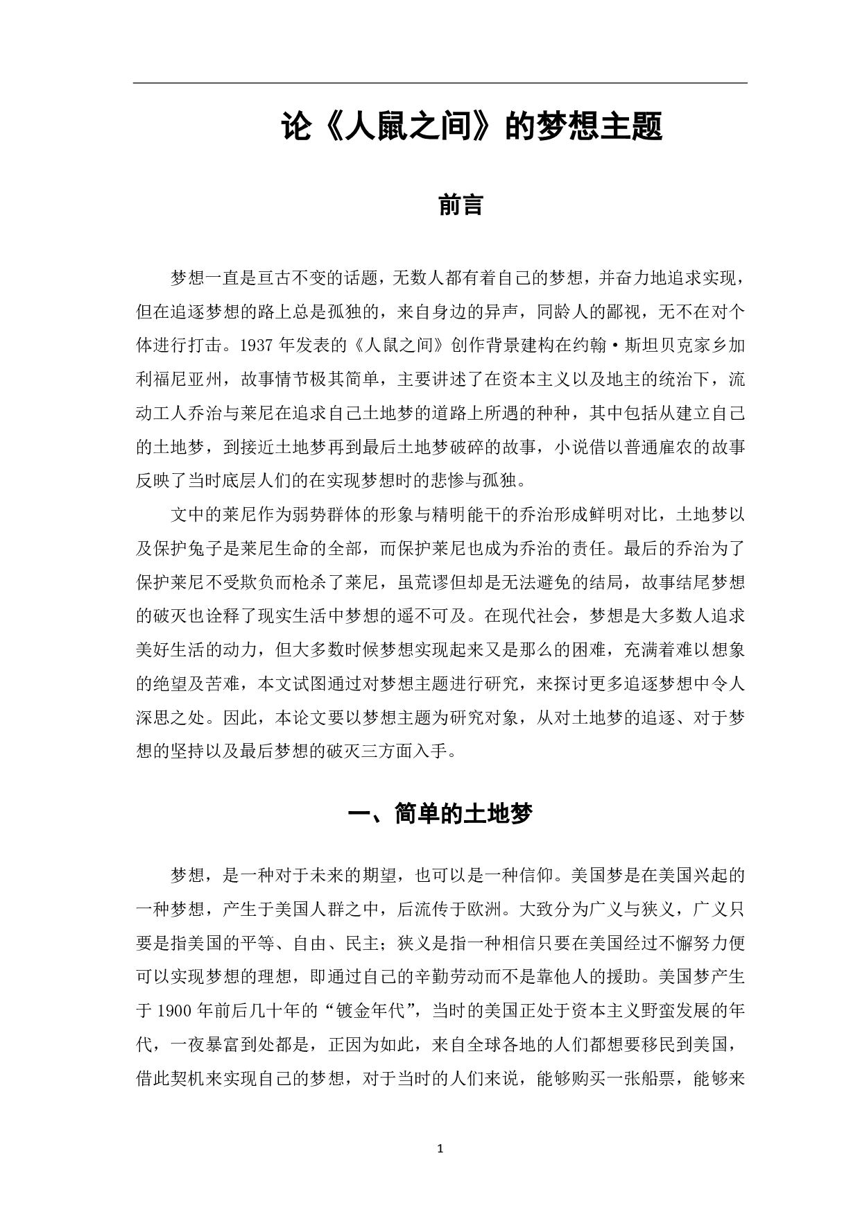 论《人鼠之间》的梦想主题-5092字.pdf 第2页