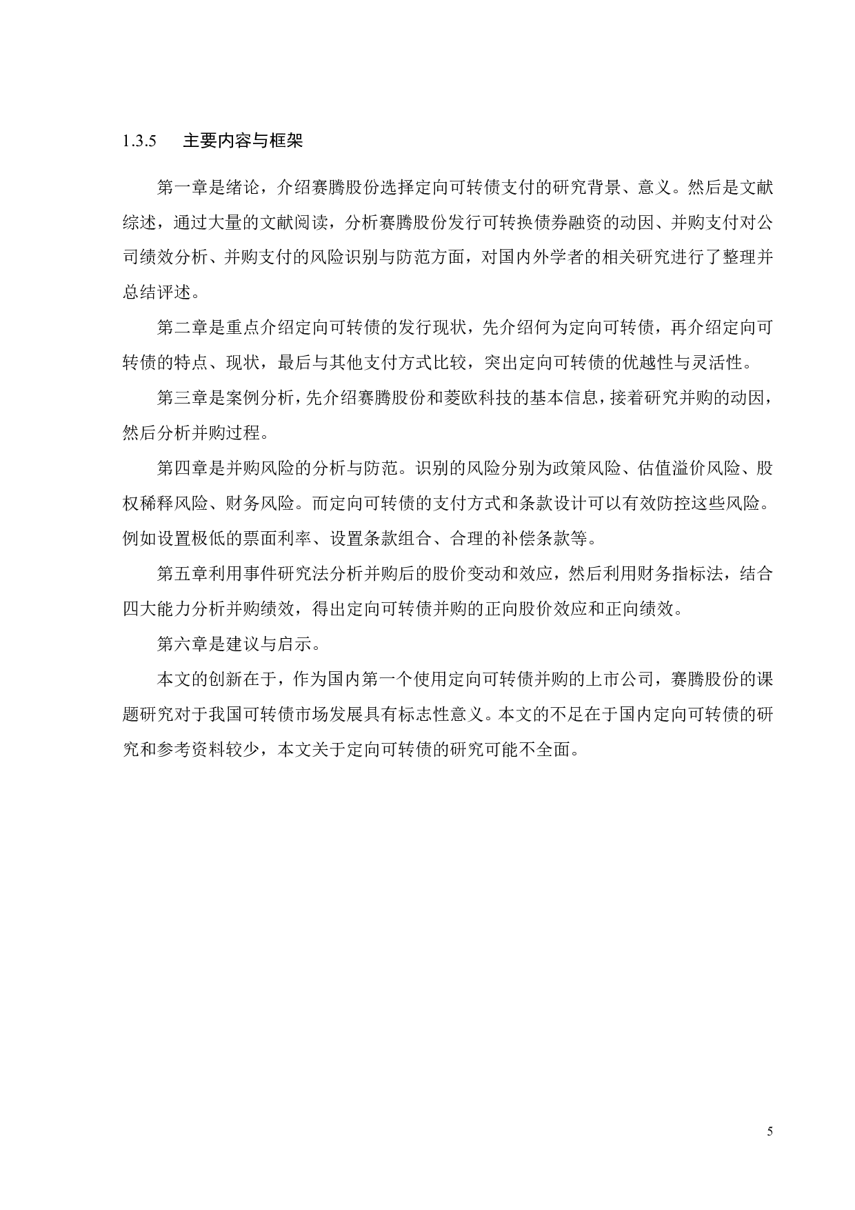 赛腾股份定向可转债并购的风险与绩效研究-24779字.pdf 第10页