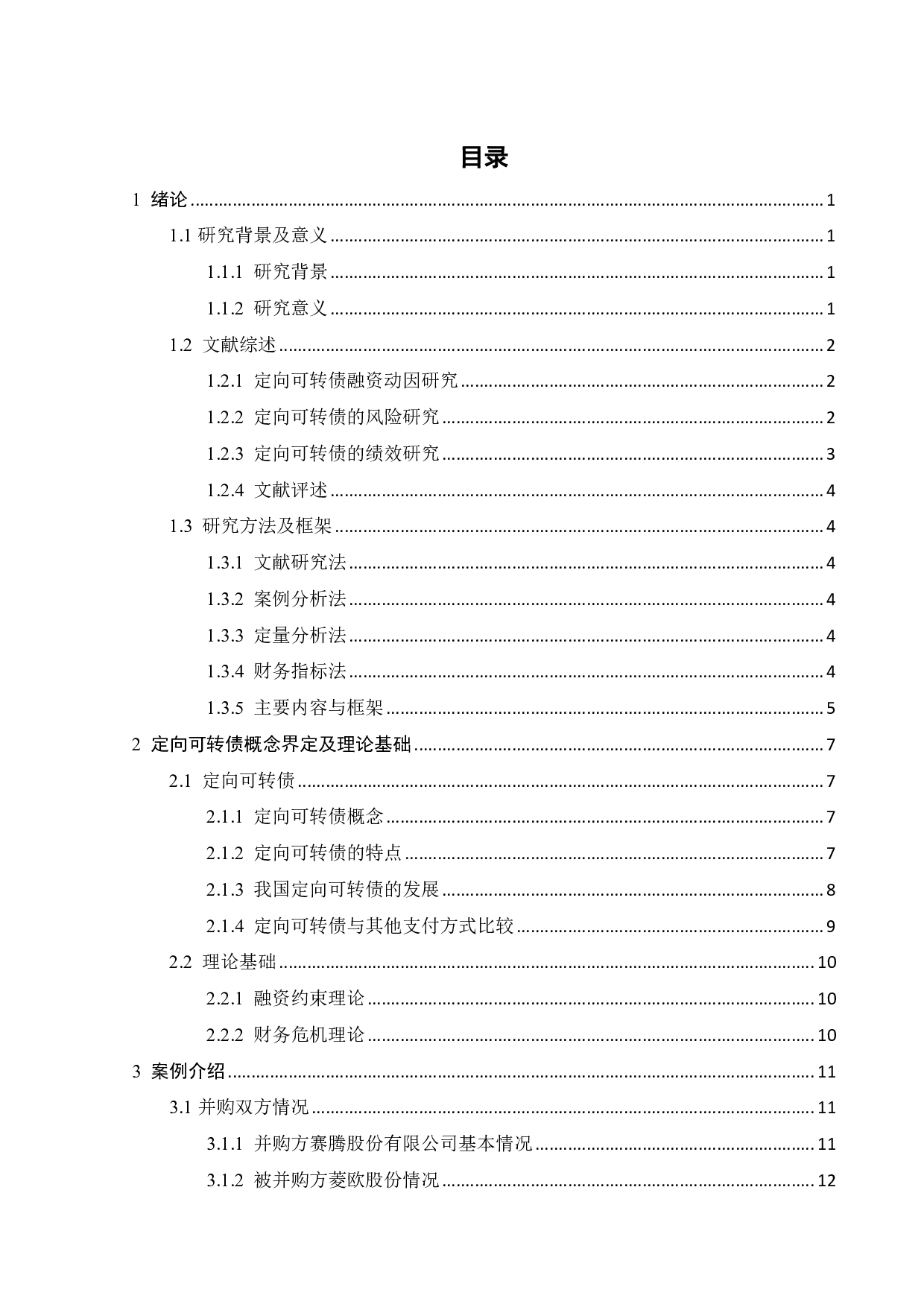 赛腾股份定向可转债并购的风险与绩效研究-24779字.pdf 第3页