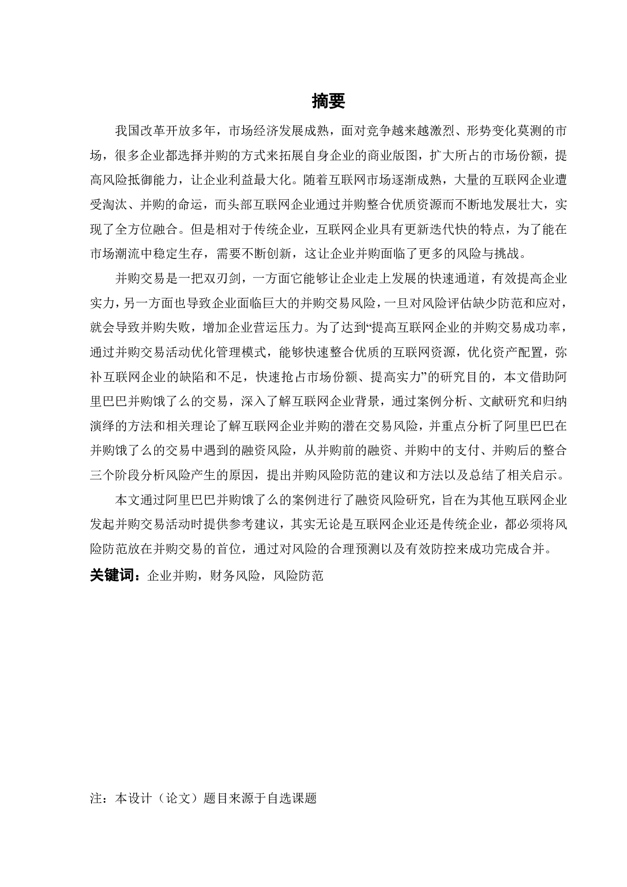 阿里巴巴并购饿了么融资风险分析-23395字.pdf 第2页