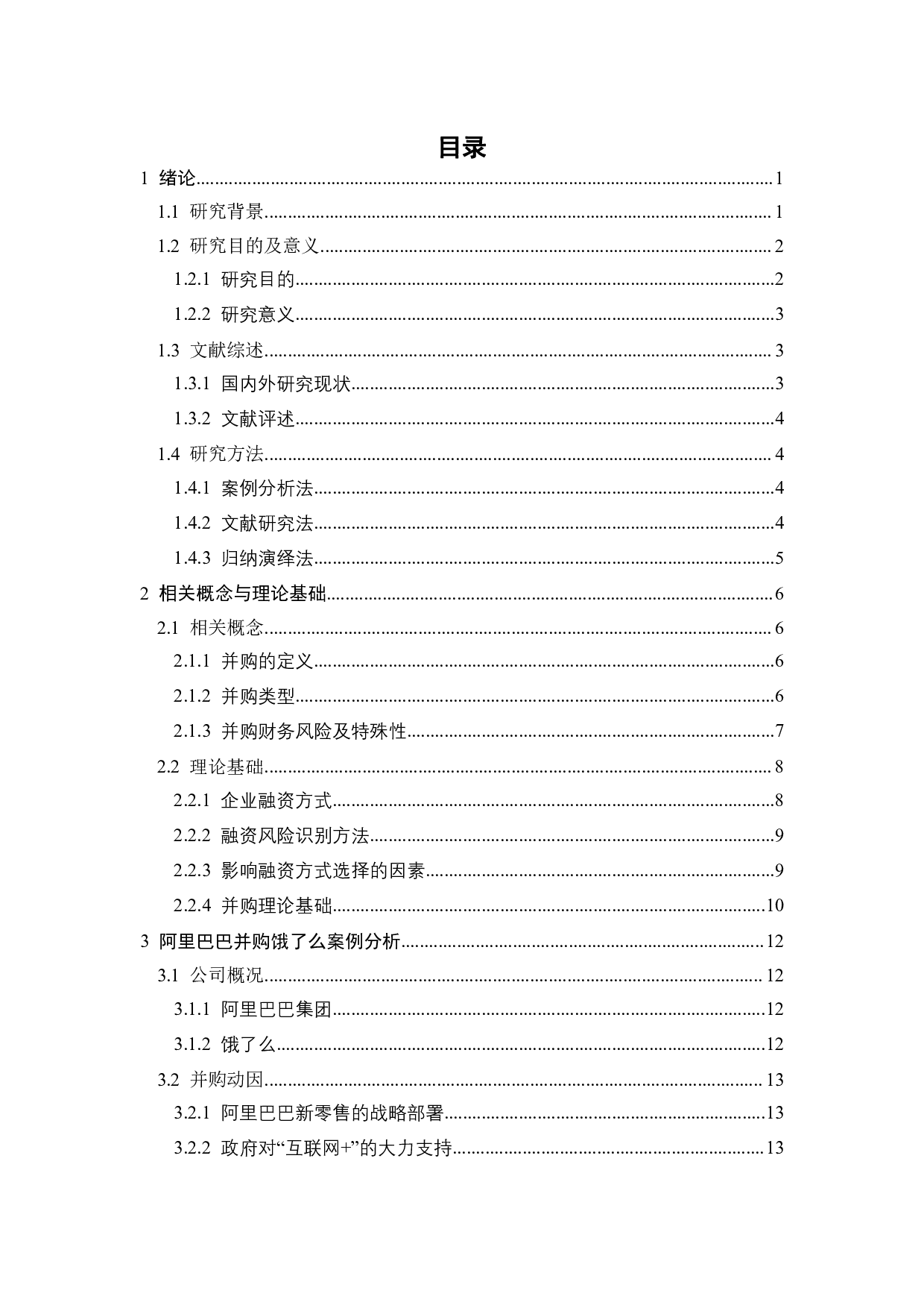 阿里巴巴并购饿了么融资风险分析-23395字.pdf 第5页