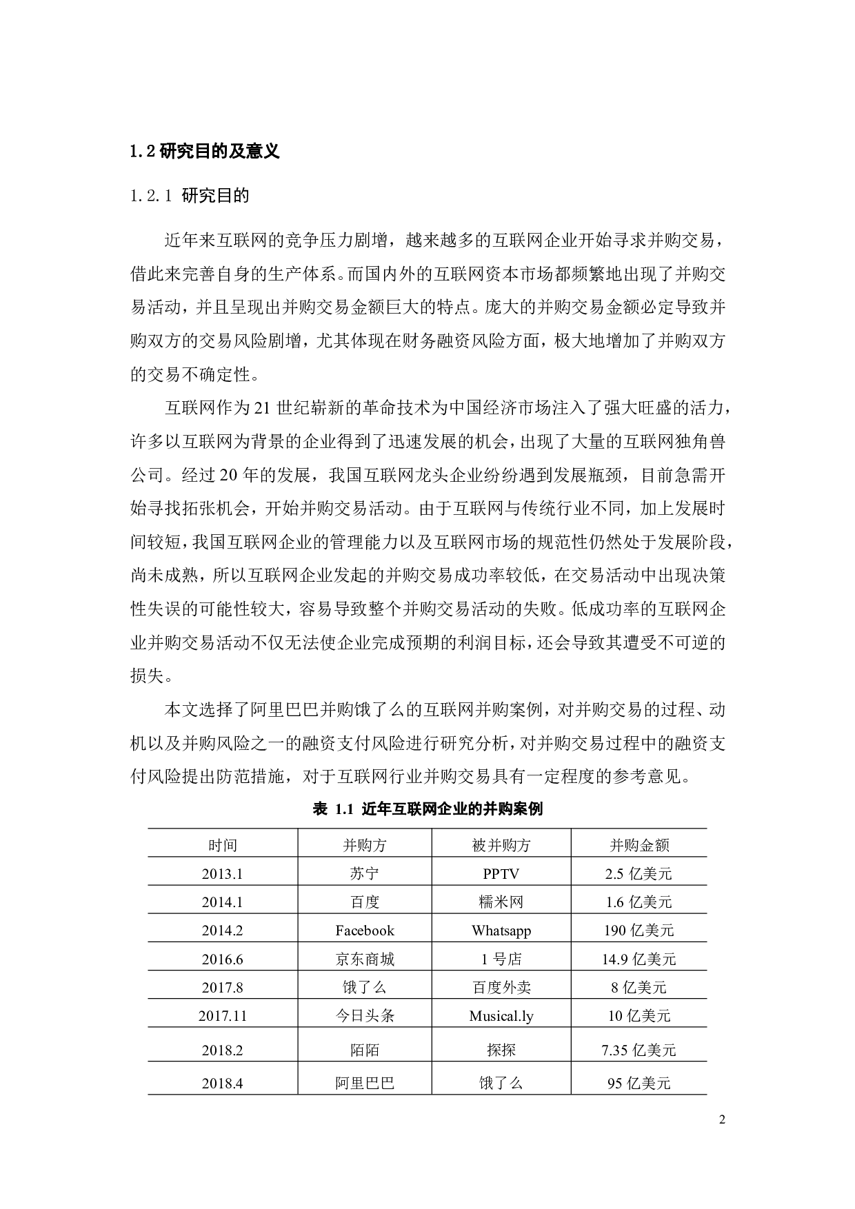 阿里巴巴并购饿了么融资风险分析-23395字.pdf 第8页