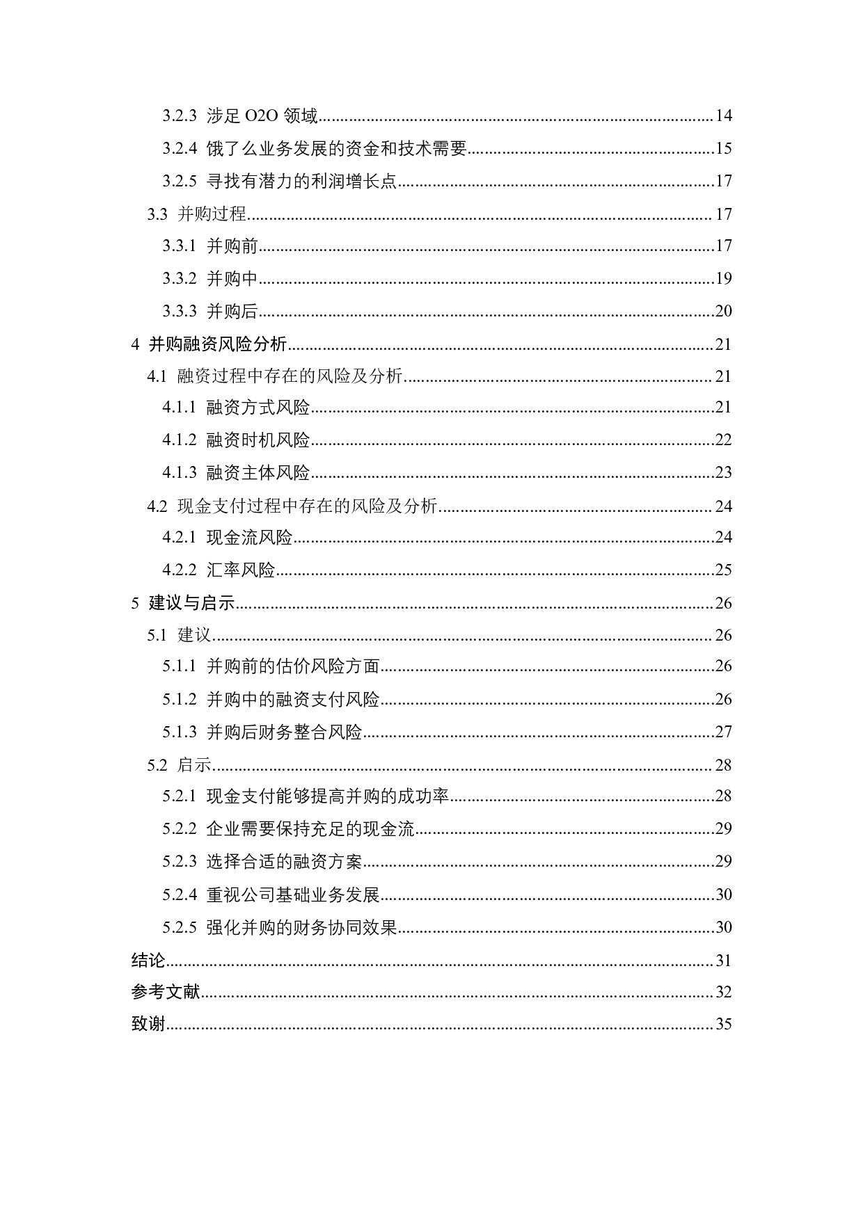 阿里巴巴并购饿了么融资风险分析-23395字.pdf 第6页