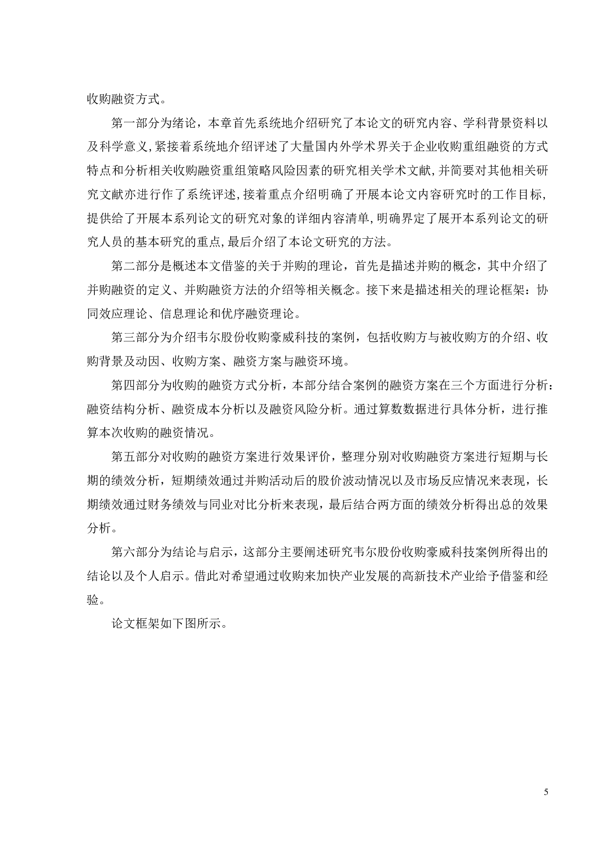 韦尔股份收购豪威科技的融资方式研究-25867字.pdf 第10页