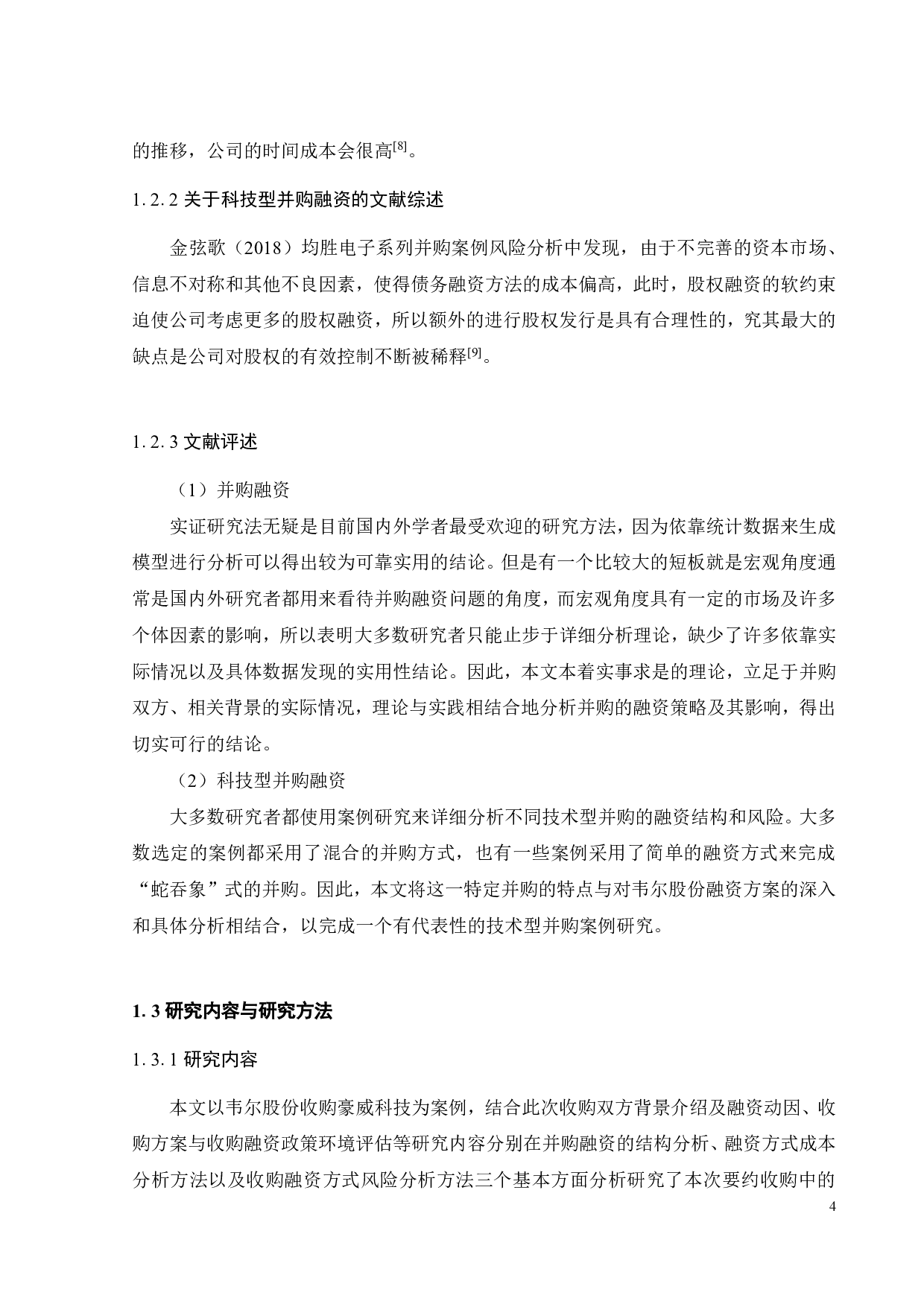 韦尔股份收购豪威科技的融资方式研究-25867字.pdf 第9页