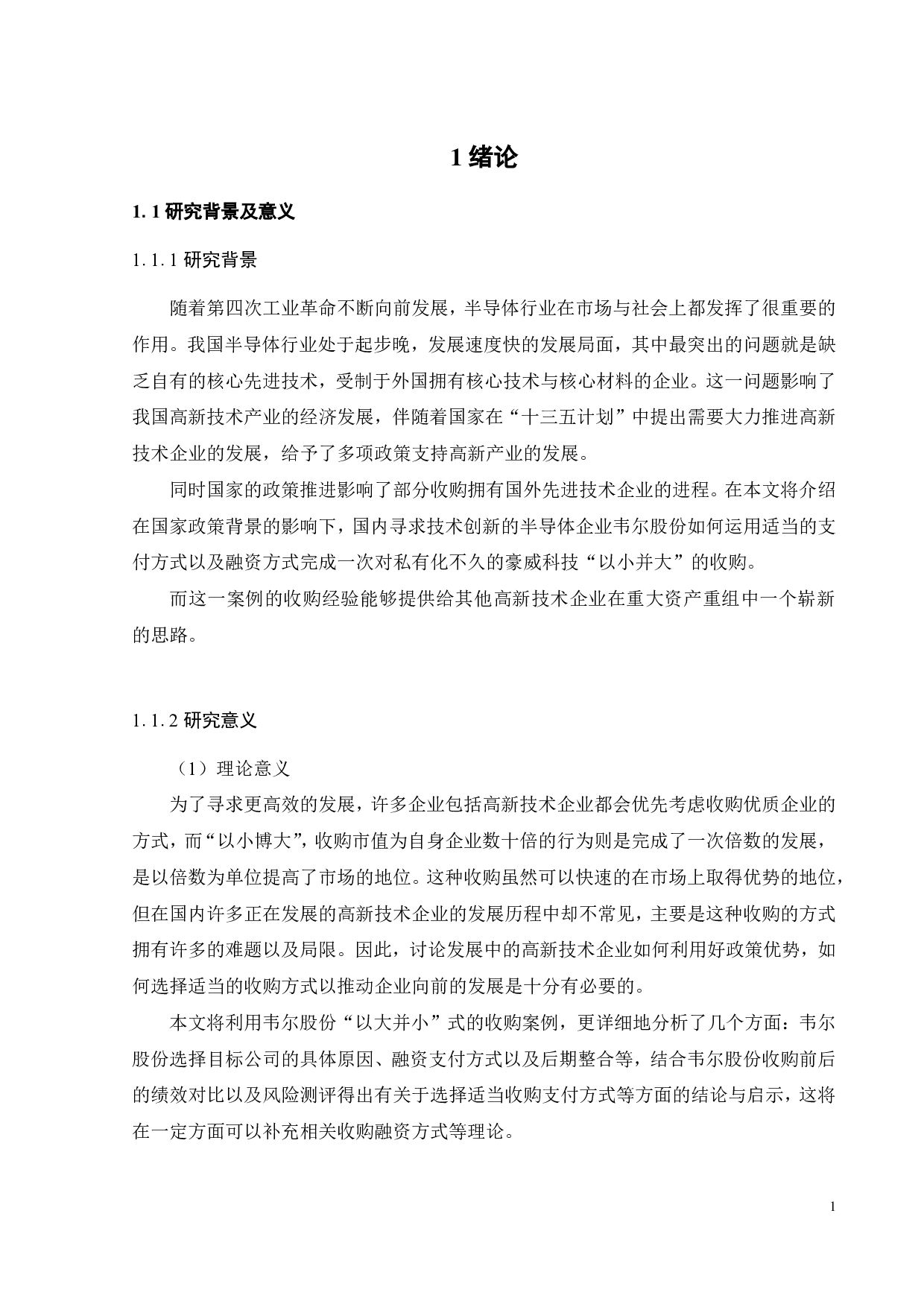 韦尔股份收购豪威科技的融资方式研究-25867字.pdf 第6页