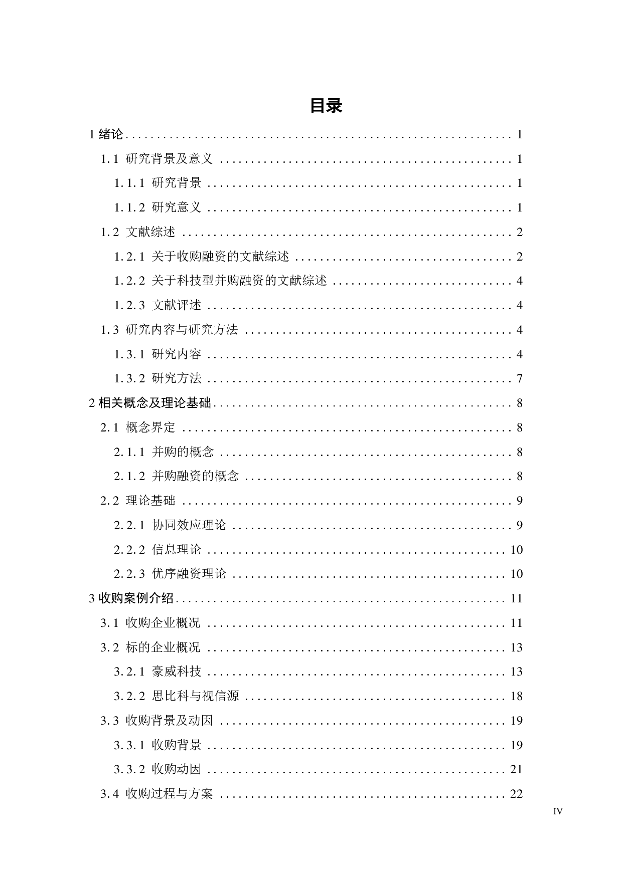 韦尔股份收购豪威科技的融资方式研究-25867字.pdf 第4页