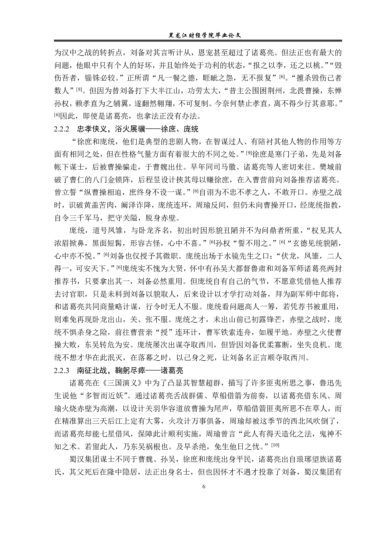 三国演义中谋士形象的塑造-13317字.pdf 第9页