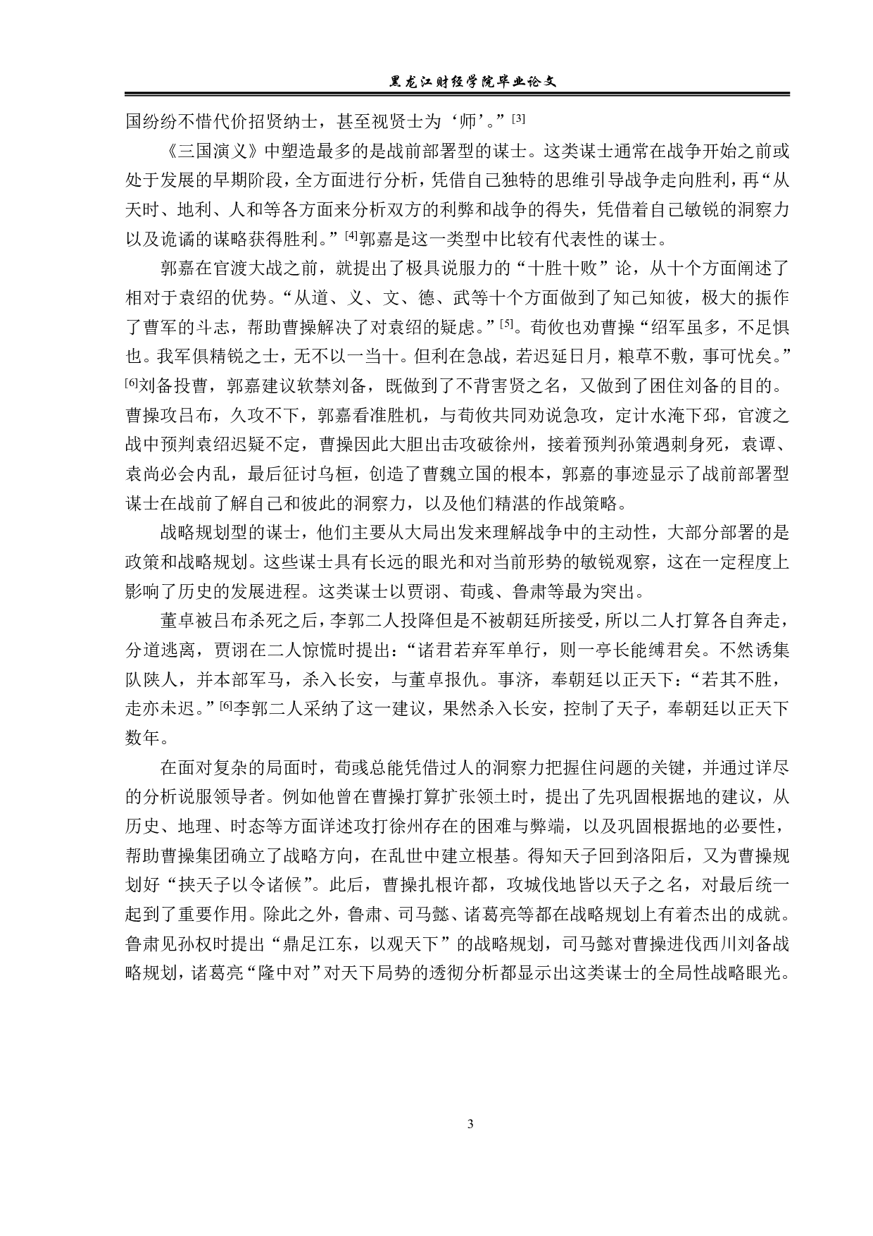 三国演义中谋士形象的塑造-13317字.pdf 第6页