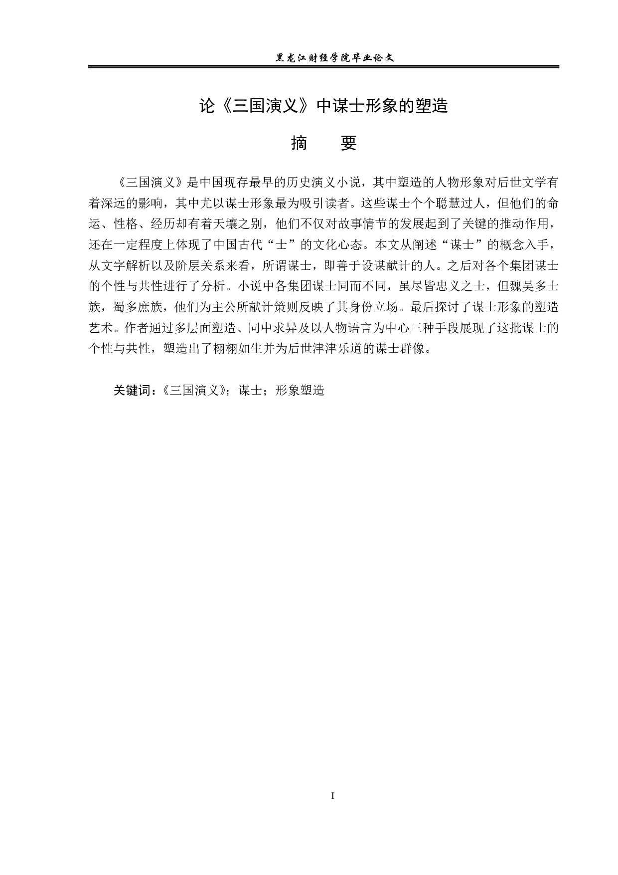 三国演义中谋士形象的塑造-13317字.pdf 第1页