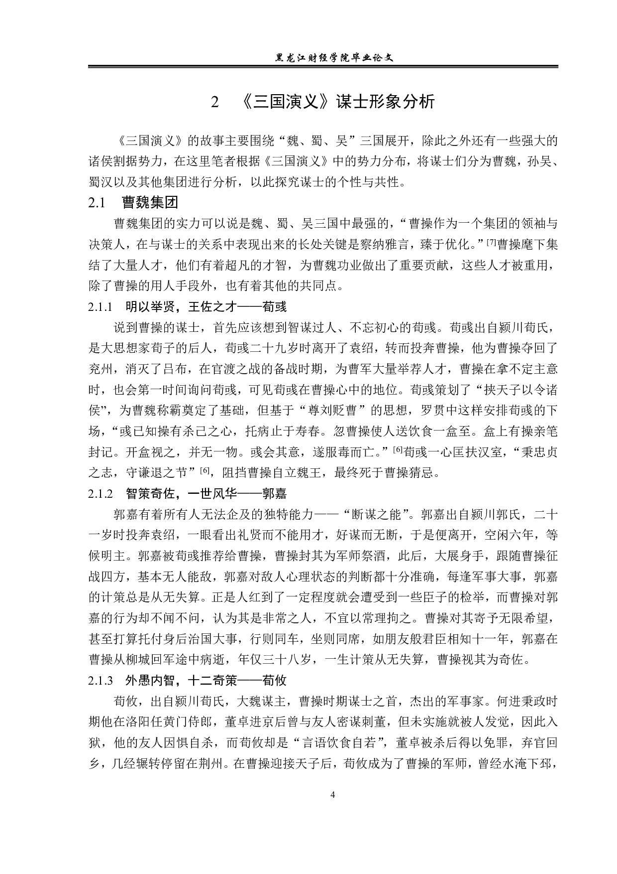 三国演义中谋士形象的塑造-13317字.pdf 第7页