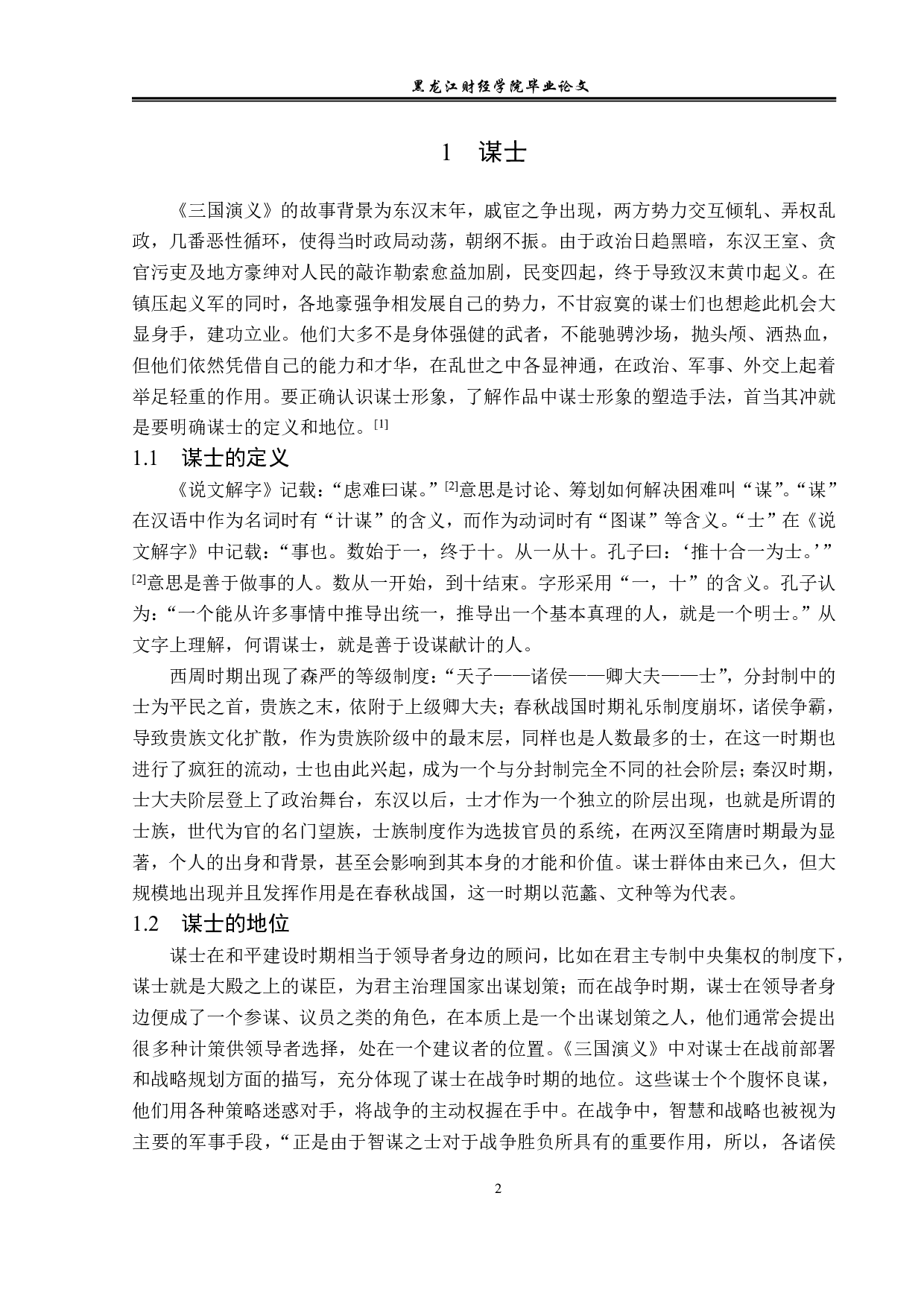 三国演义中谋士形象的塑造-13317字.pdf 第5页