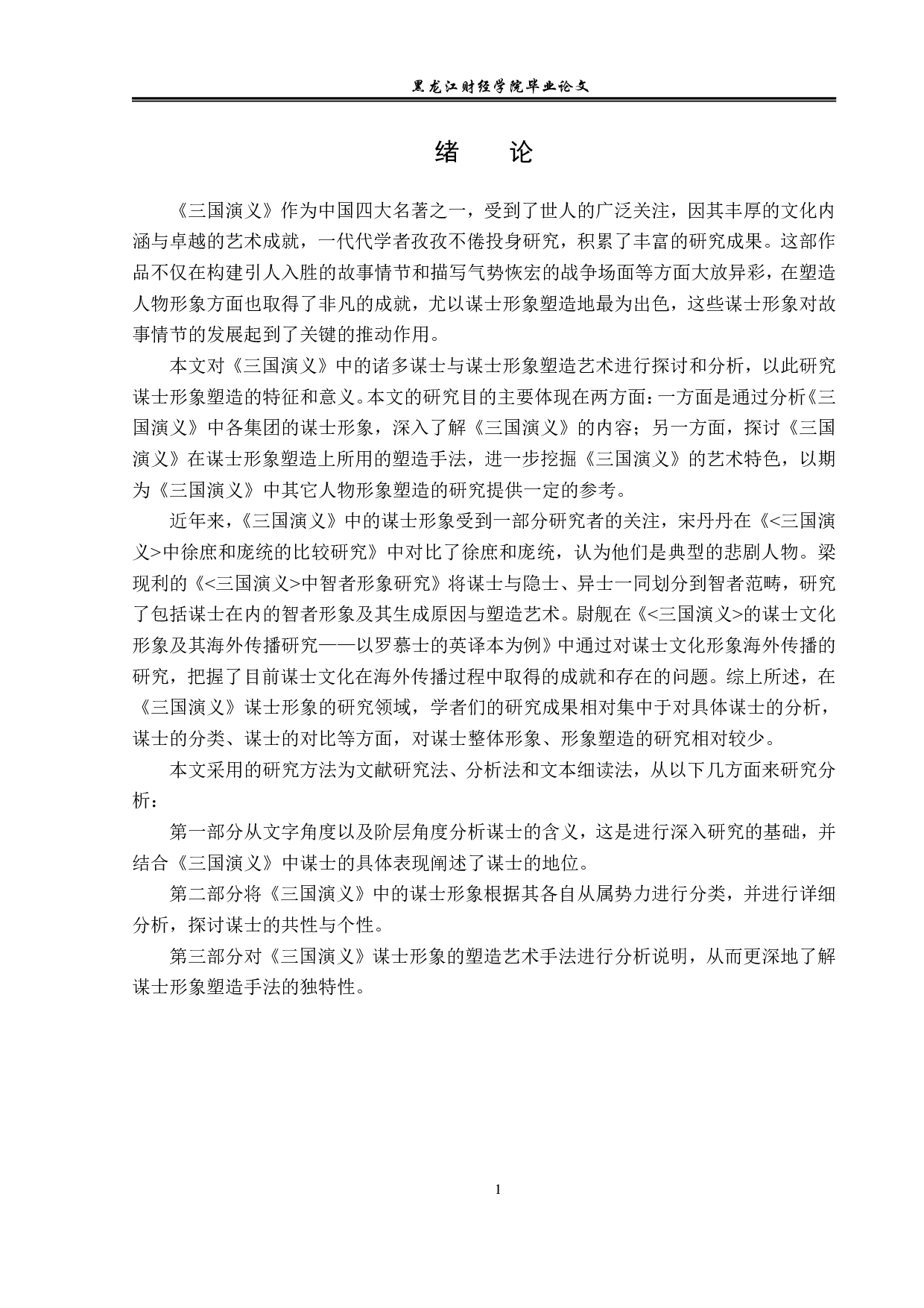 三国演义中谋士形象的塑造-13317字.pdf 第4页