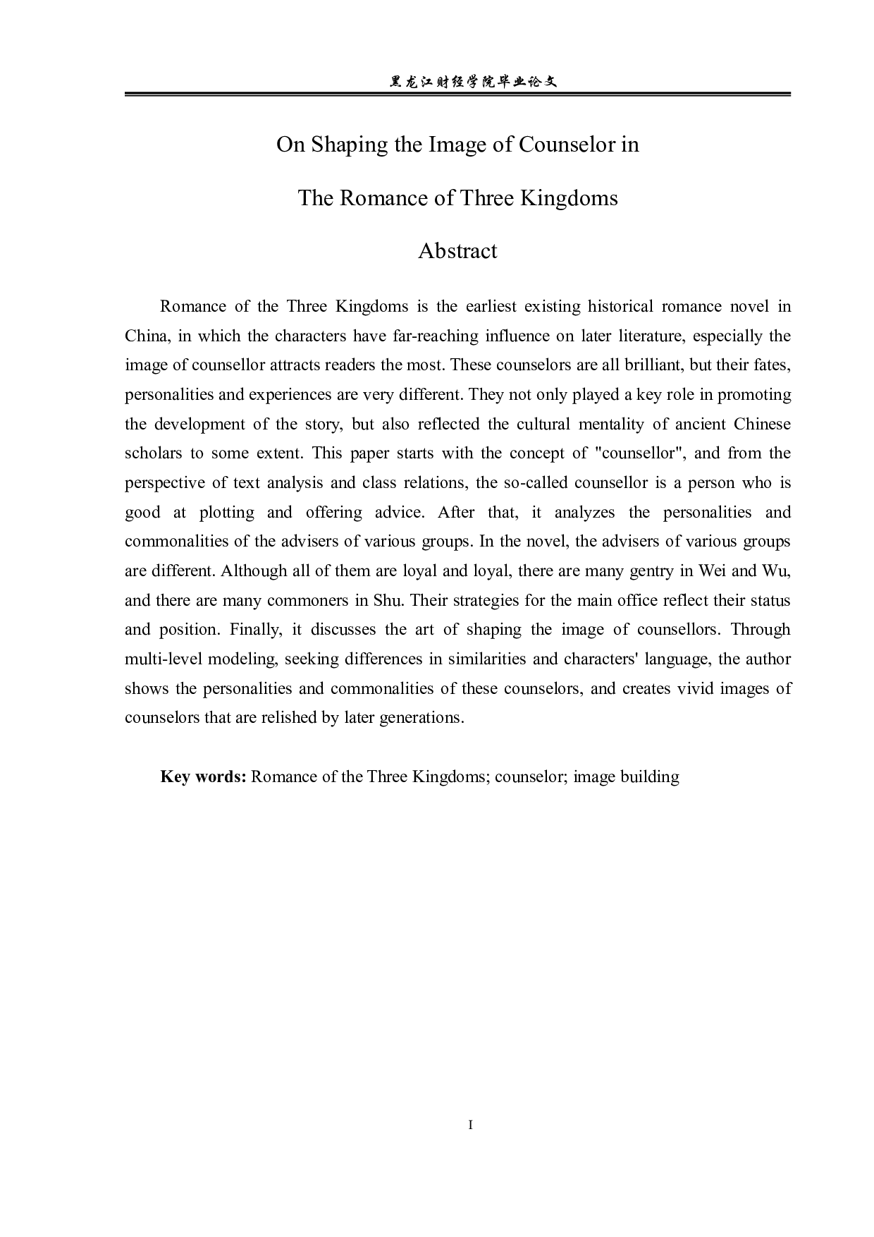 三国演义中谋士形象的塑造-13317字.pdf 第2页