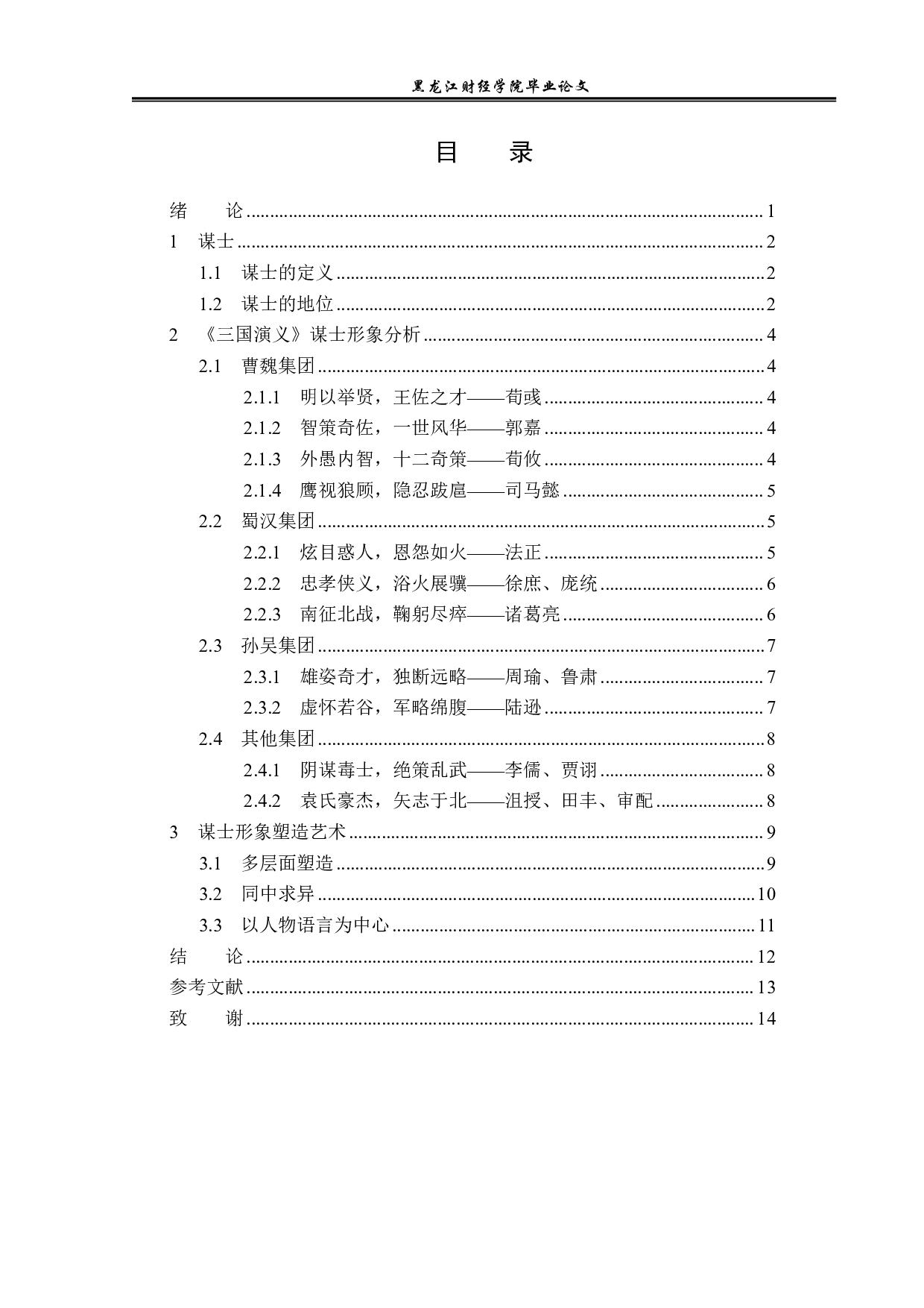 三国演义中谋士形象的塑造-13317字.pdf 第3页