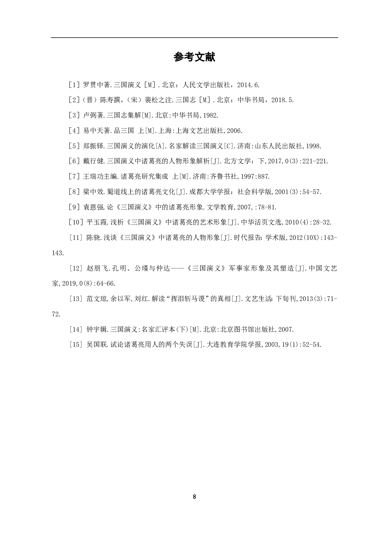 论《三国演义》中诸葛亮的人物形象-6384字.pdf 第8页