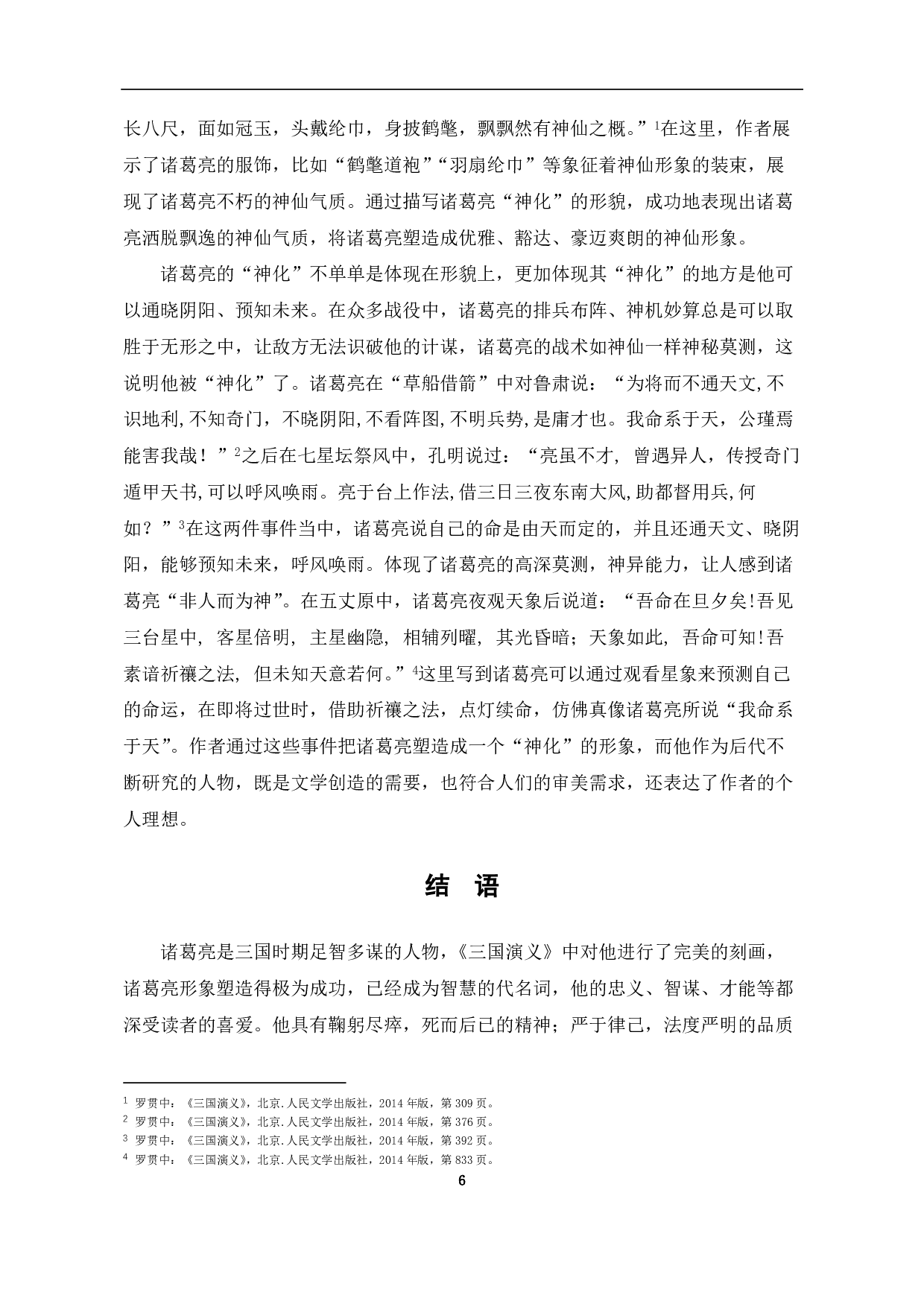 论《三国演义》中诸葛亮的人物形象-6384字.pdf 第6页