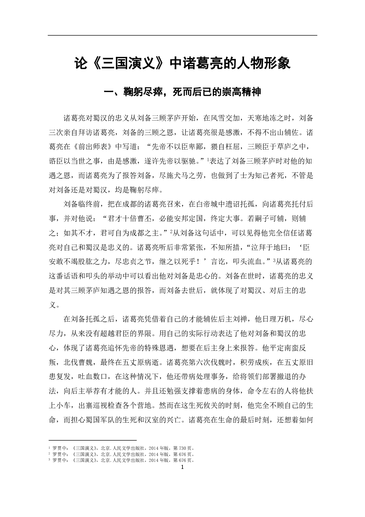 论《三国演义》中诸葛亮的人物形象-6384字.pdf 第1页