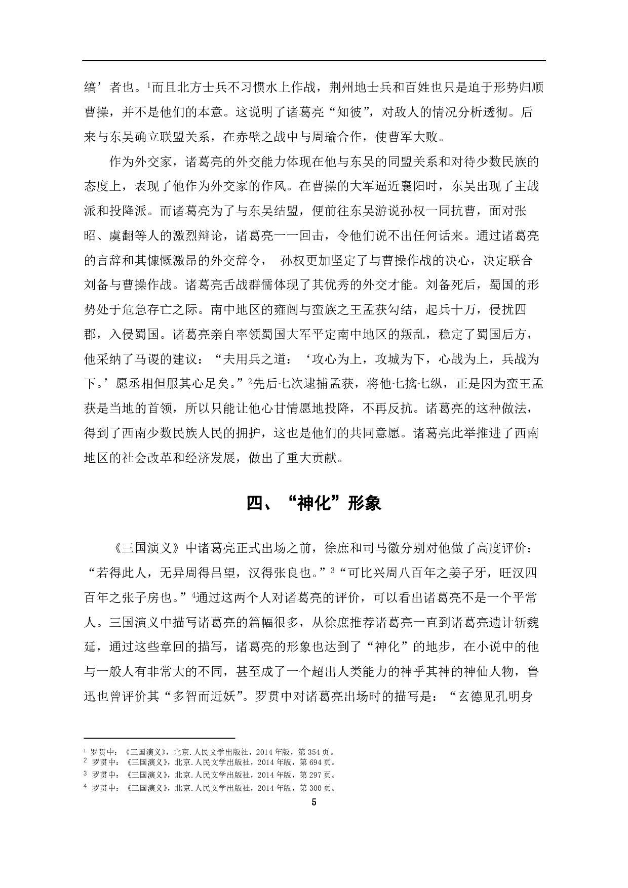 论《三国演义》中诸葛亮的人物形象-6384字.pdf 第5页