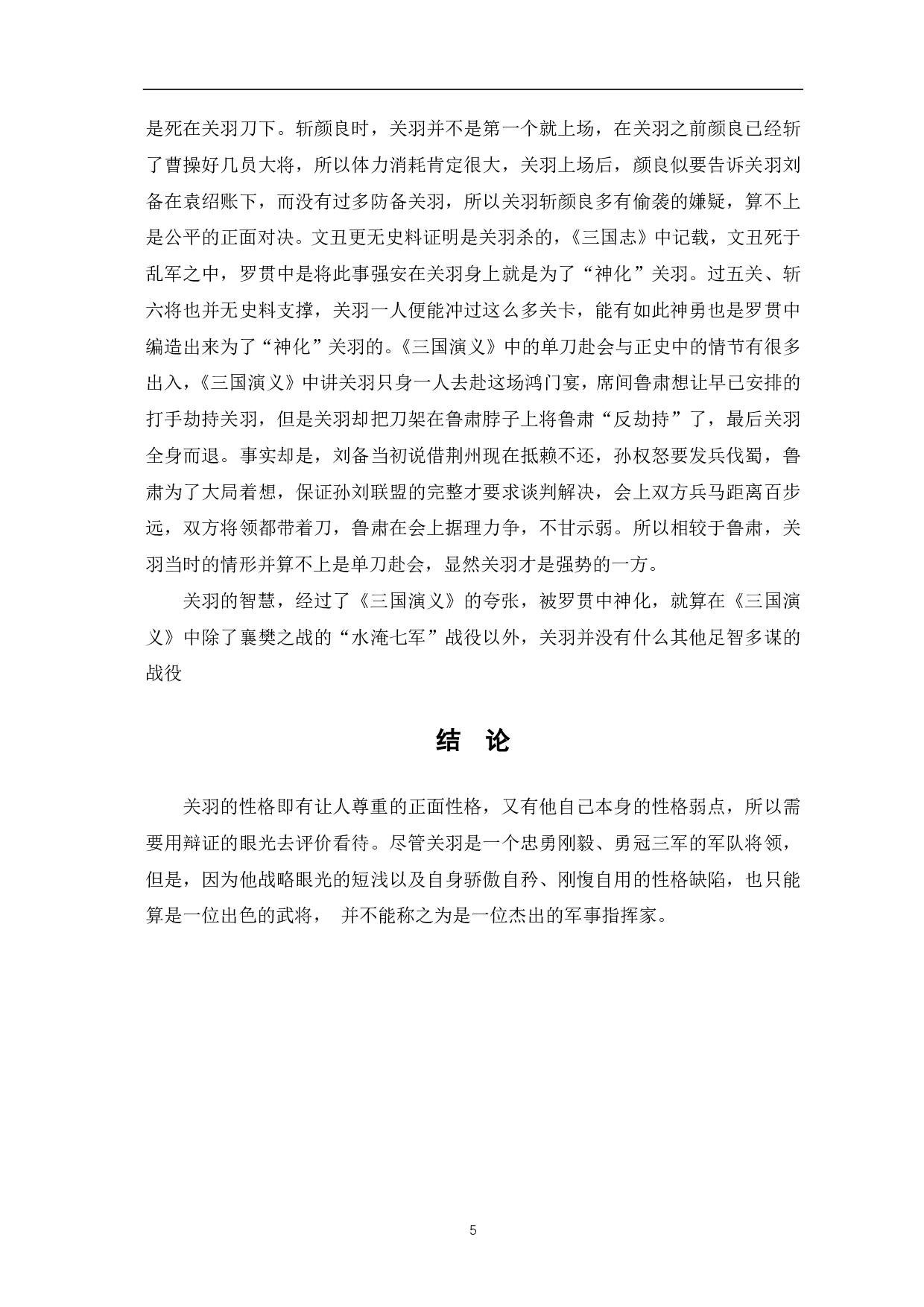 论《三国演义》中关羽形象-4761字.pdf 第5页