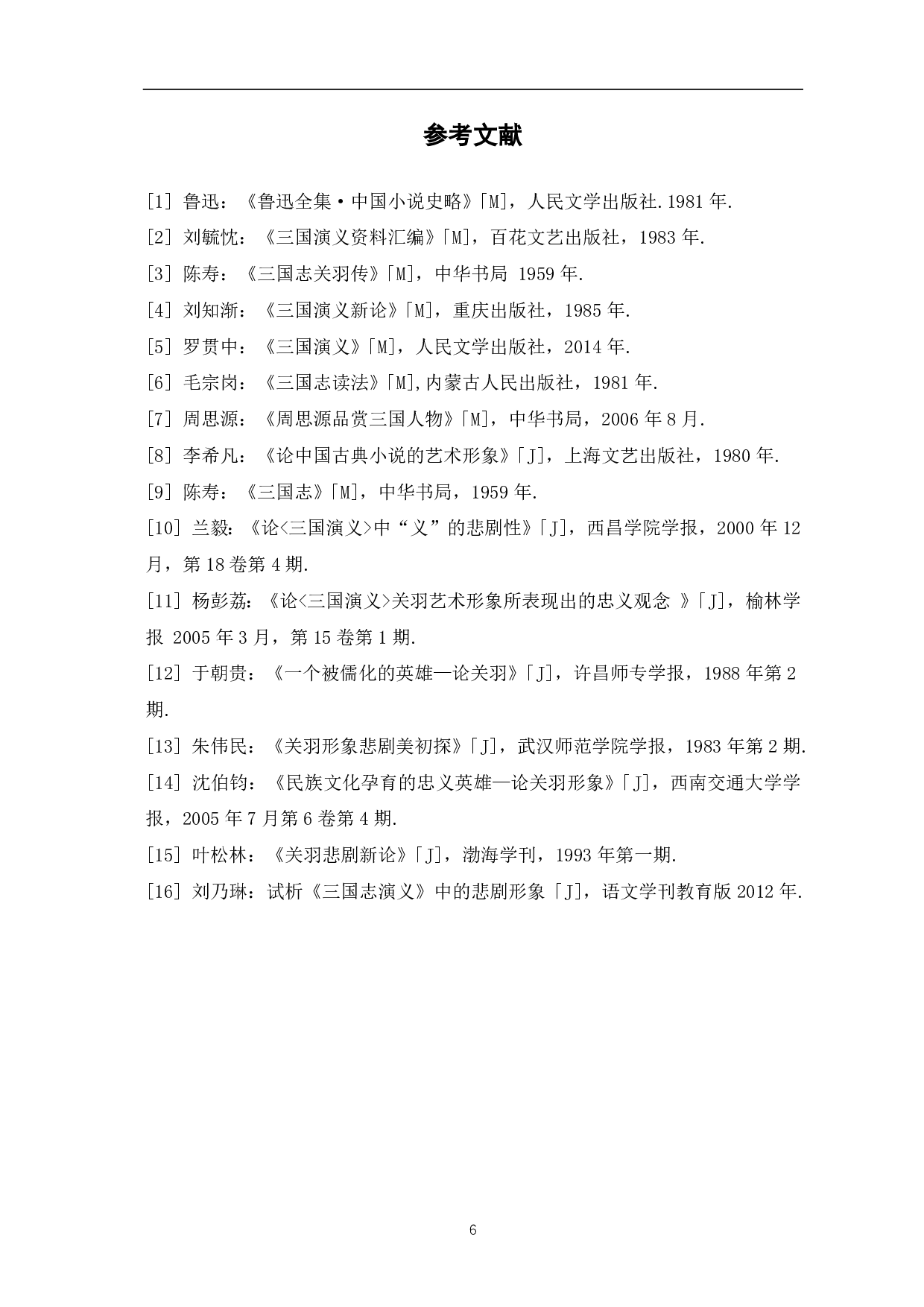 论《三国演义》中关羽形象-4761字.pdf 第6页
