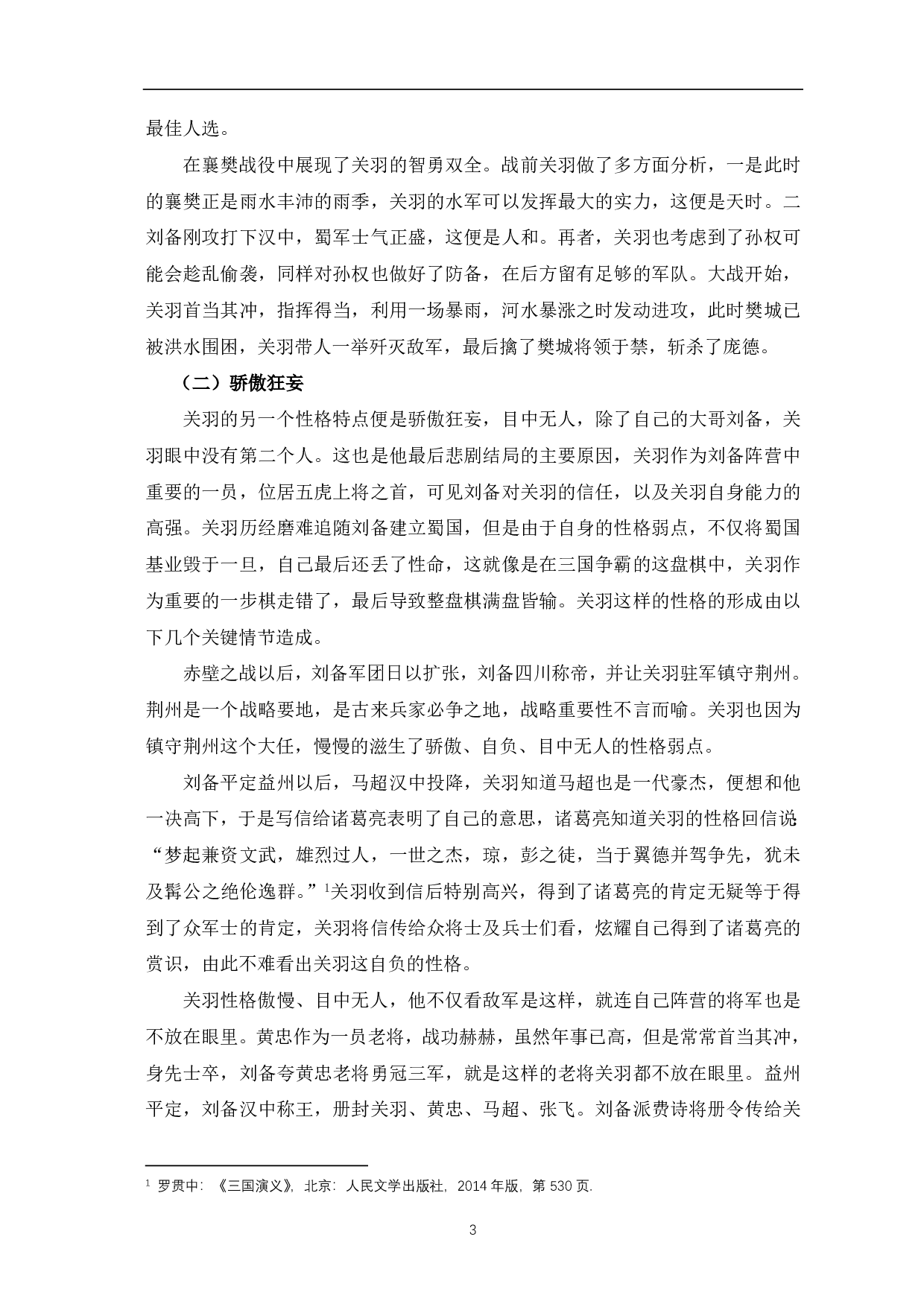 论《三国演义》中关羽形象-4761字.pdf 第3页