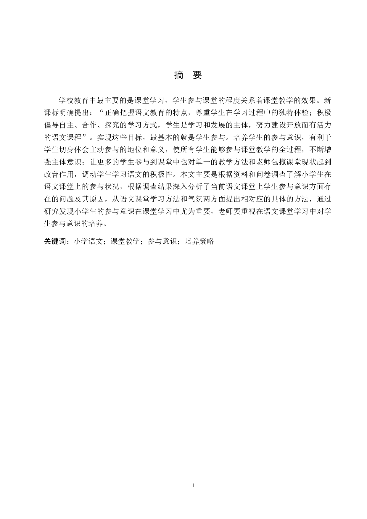 小学语文课堂学生参与意识的培养策略研究-18557字.docx 第1页