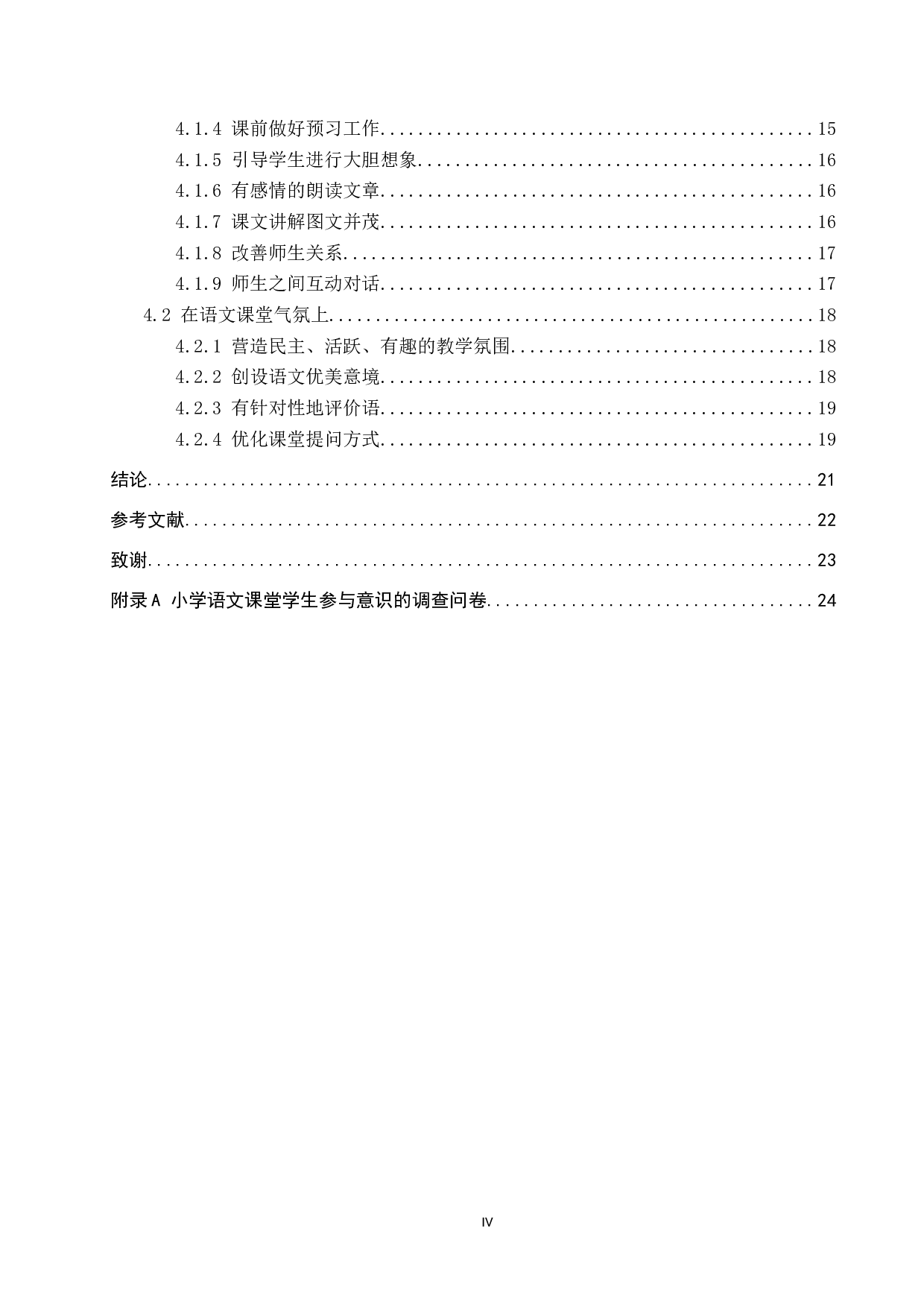 小学语文课堂学生参与意识的培养策略研究-18557字.docx 第4页