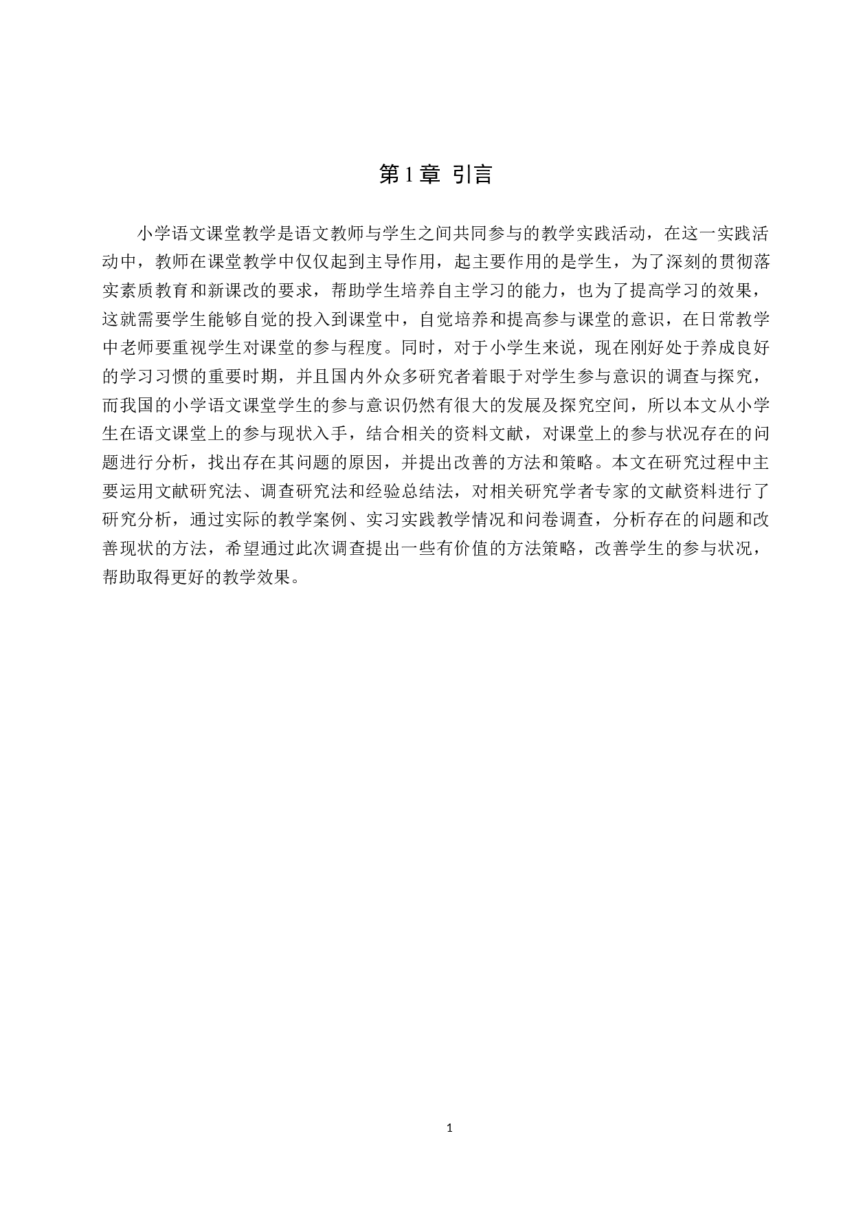 小学语文课堂学生参与意识的培养策略研究-18557字.docx 第5页