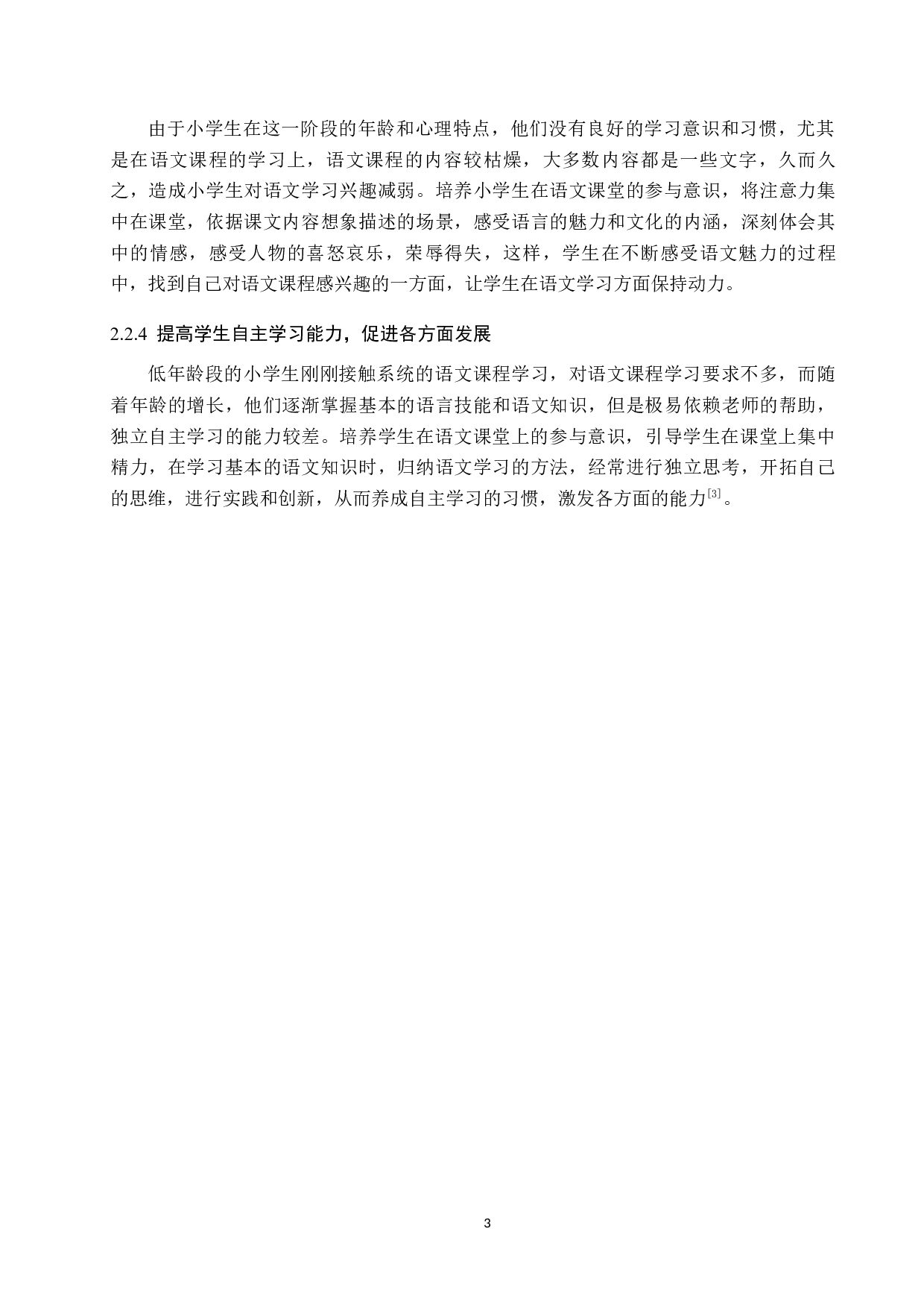 小学语文课堂学生参与意识的培养策略研究-18557字.docx 第7页