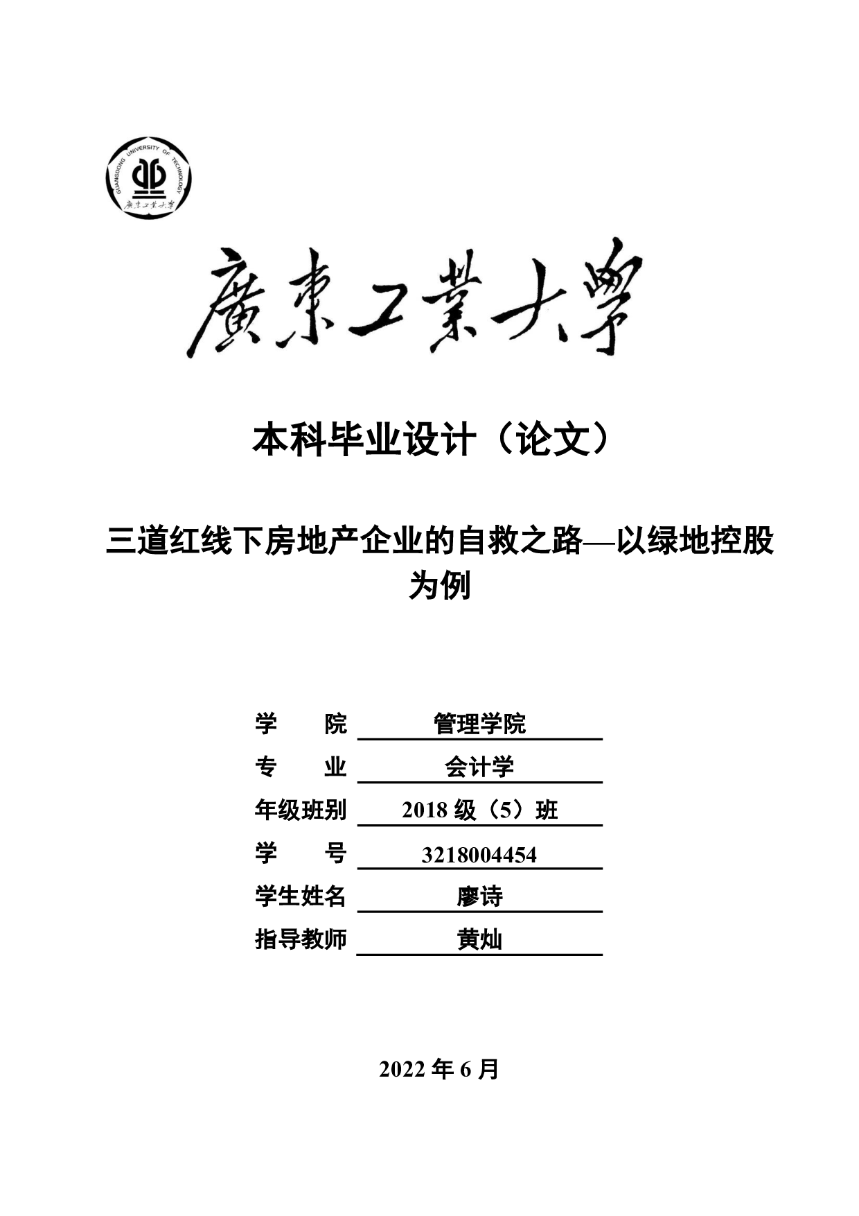 三道红线下房地产企业的自救之路&mdash;以绿地控股-20596字.pdf 第1页