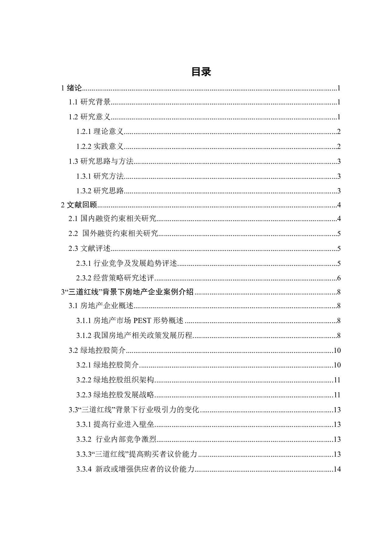 三道红线下房地产企业的自救之路&mdash;以绿地控股-20596字.pdf 第3页