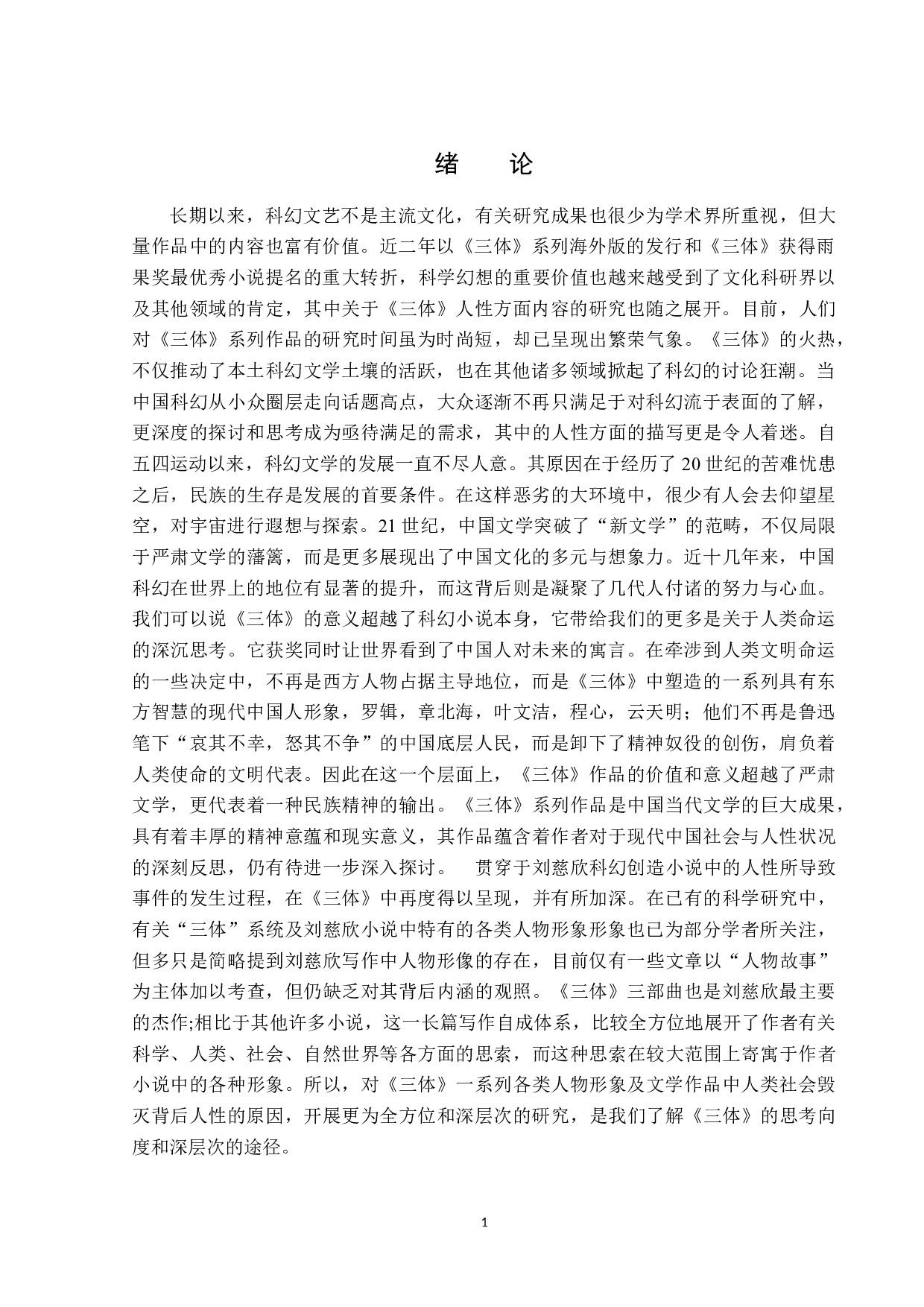 三体中人类社会毁灭背后关于人性的思考-13731字.docx 第4页
