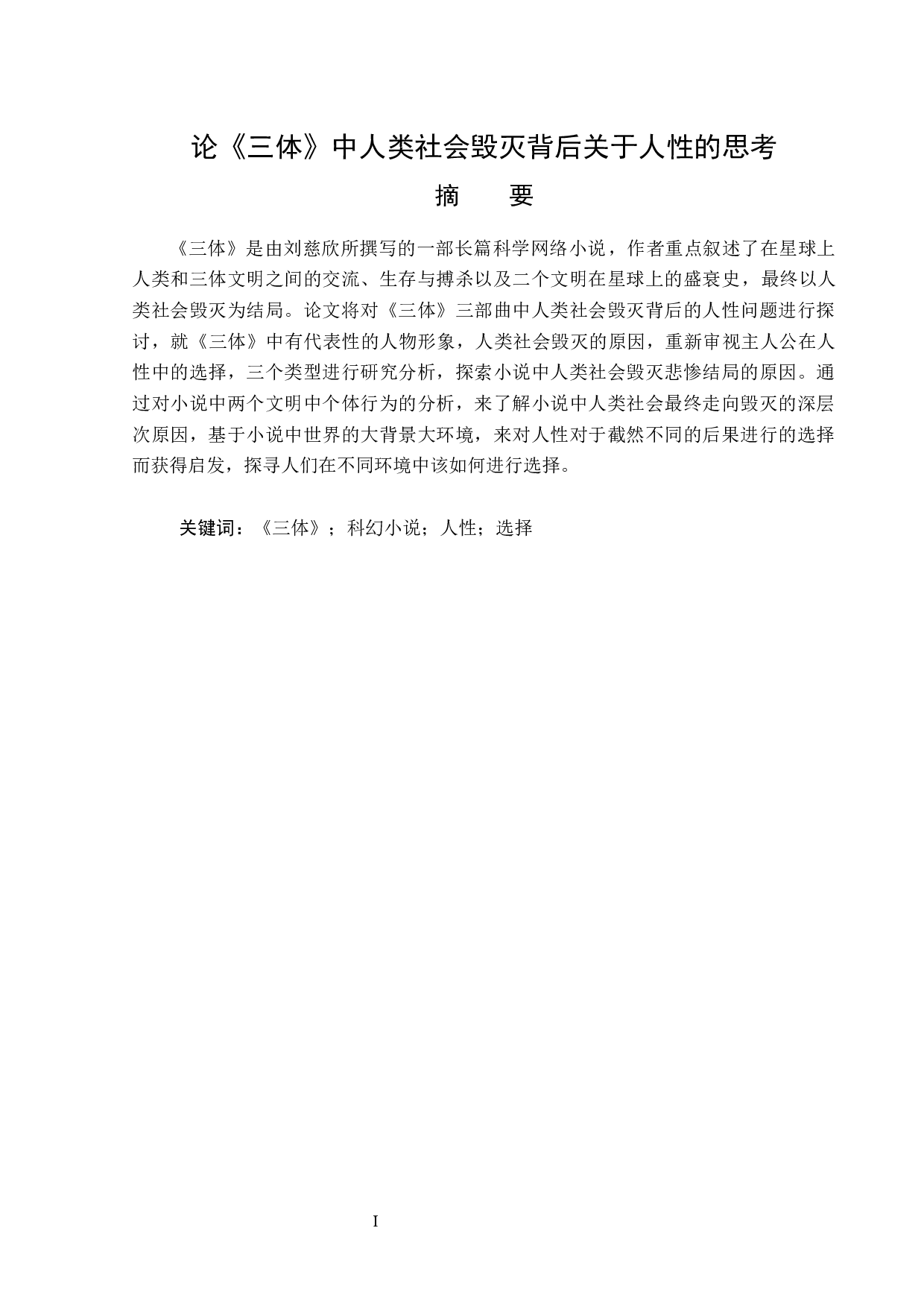三体中人类社会毁灭背后关于人性的思考-13731字.docx 第1页