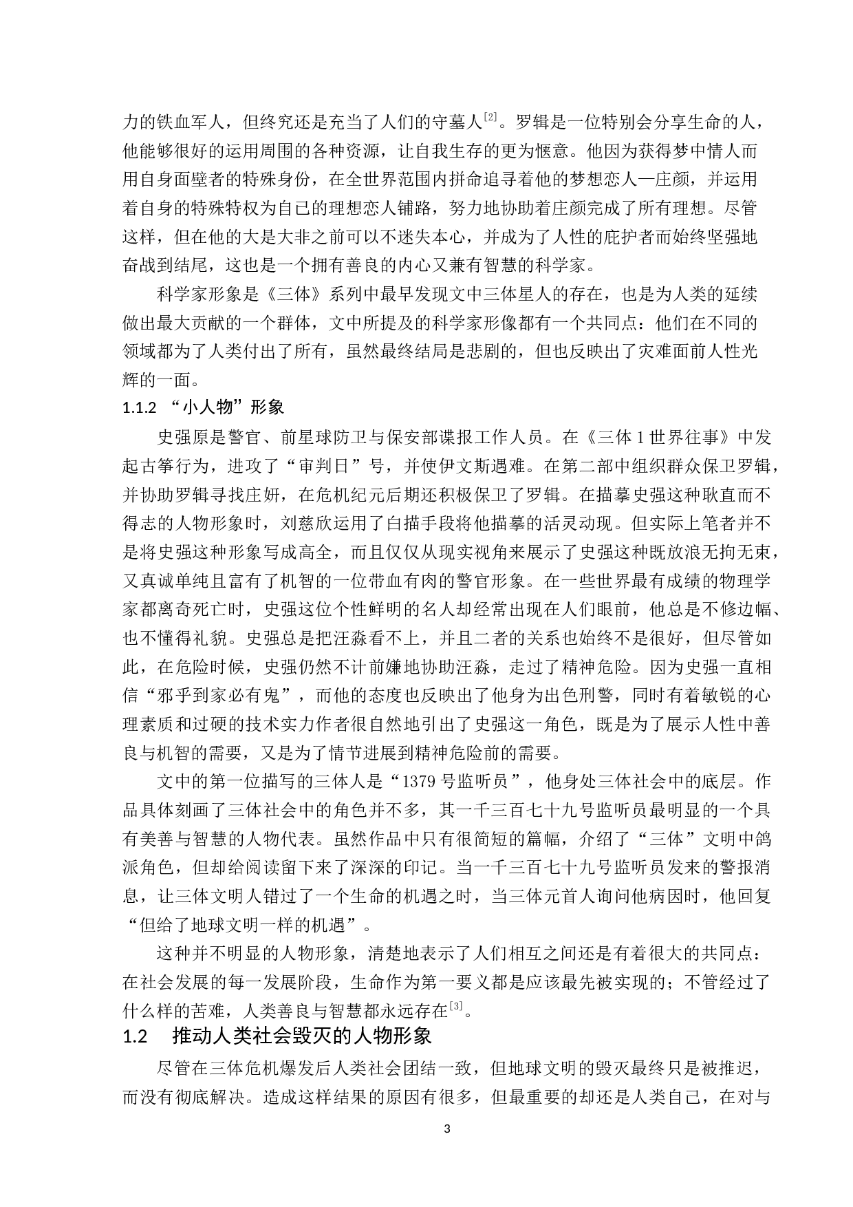 三体中人类社会毁灭背后关于人性的思考-13731字.docx 第6页