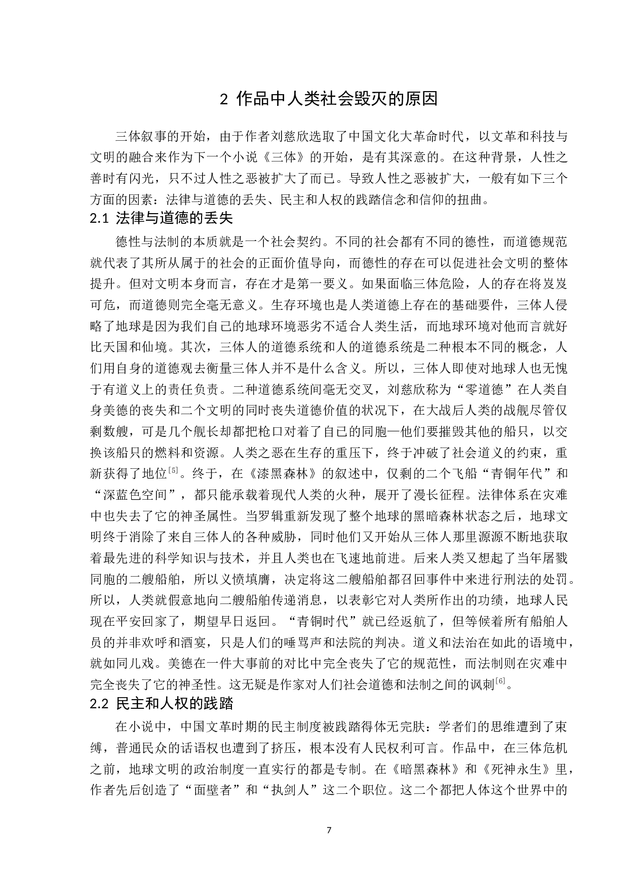 三体中人类社会毁灭背后关于人性的思考-13731字.docx 第10页