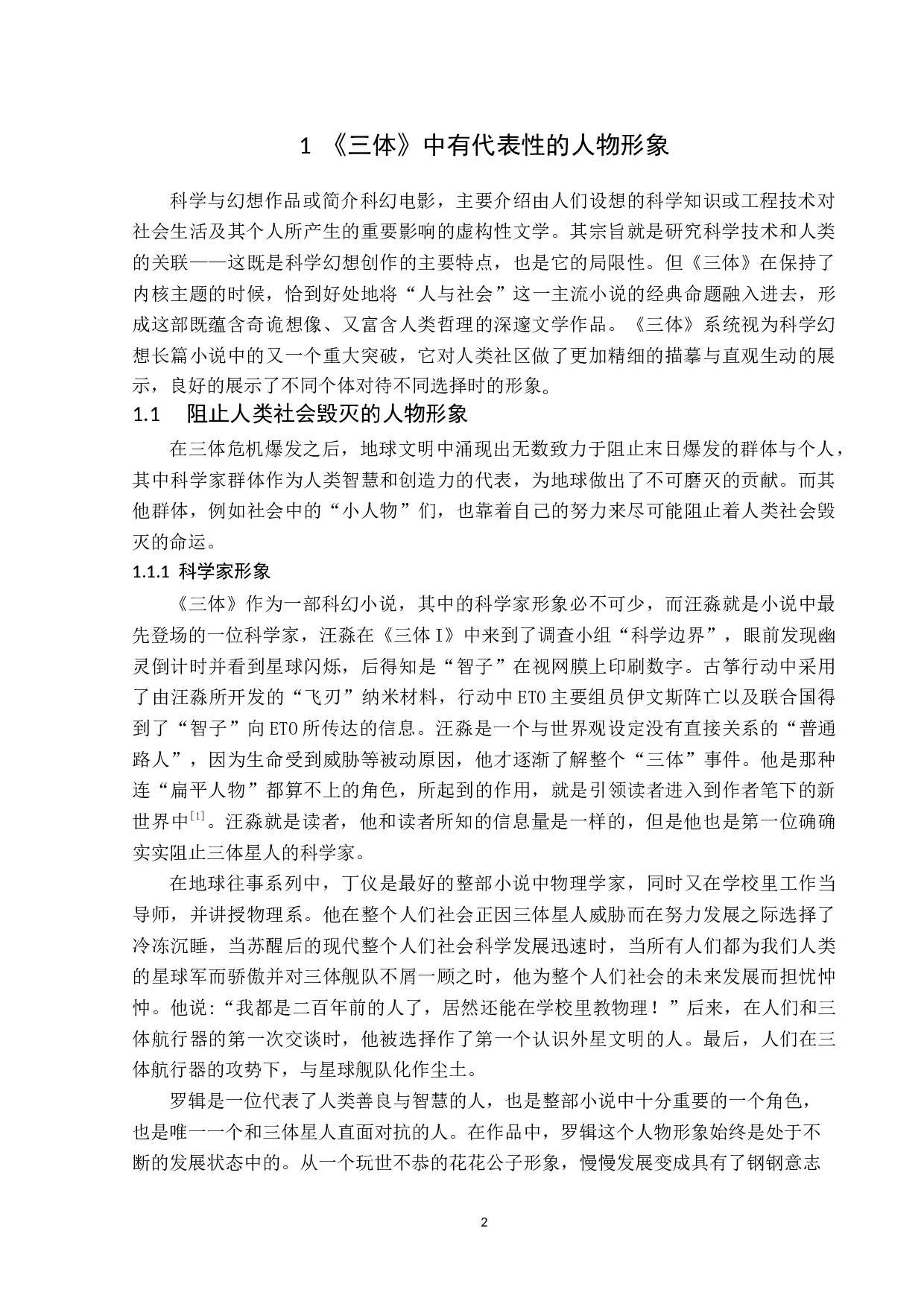 三体中人类社会毁灭背后关于人性的思考-13731字.docx 第5页