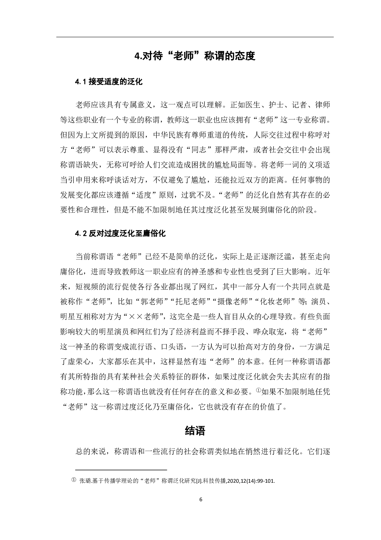 论&ldquo;老师&rdquo;称谓的泛化-5799字.pdf 第8页