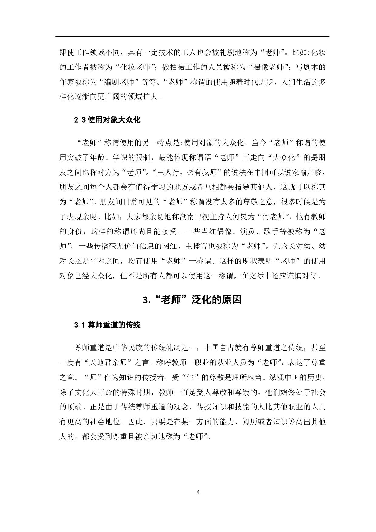 论&ldquo;老师&rdquo;称谓的泛化-5799字.pdf 第6页