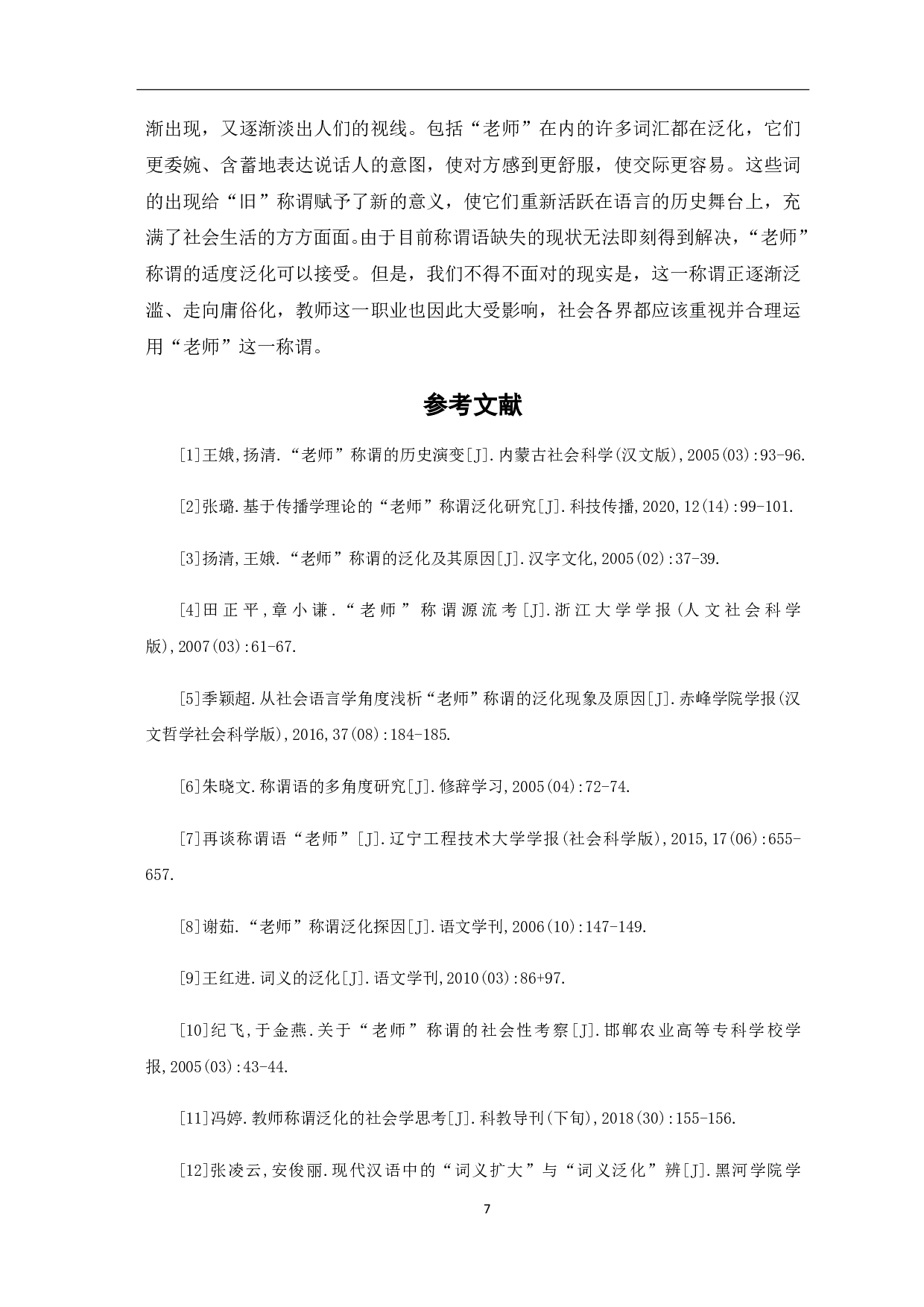 论&ldquo;老师&rdquo;称谓的泛化-5799字.pdf 第9页