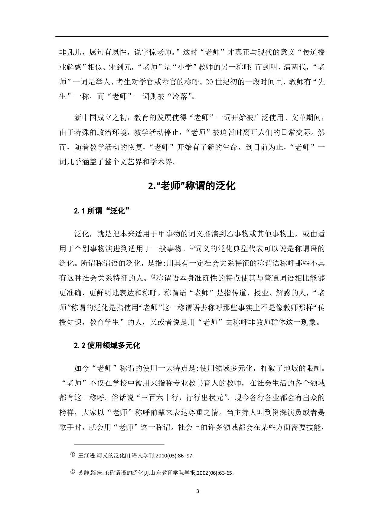 论&ldquo;老师&rdquo;称谓的泛化-5799字.pdf 第5页