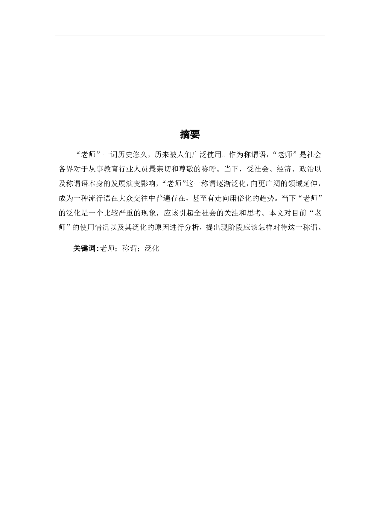 论&ldquo;老师&rdquo;称谓的泛化-5799字.pdf 第1页