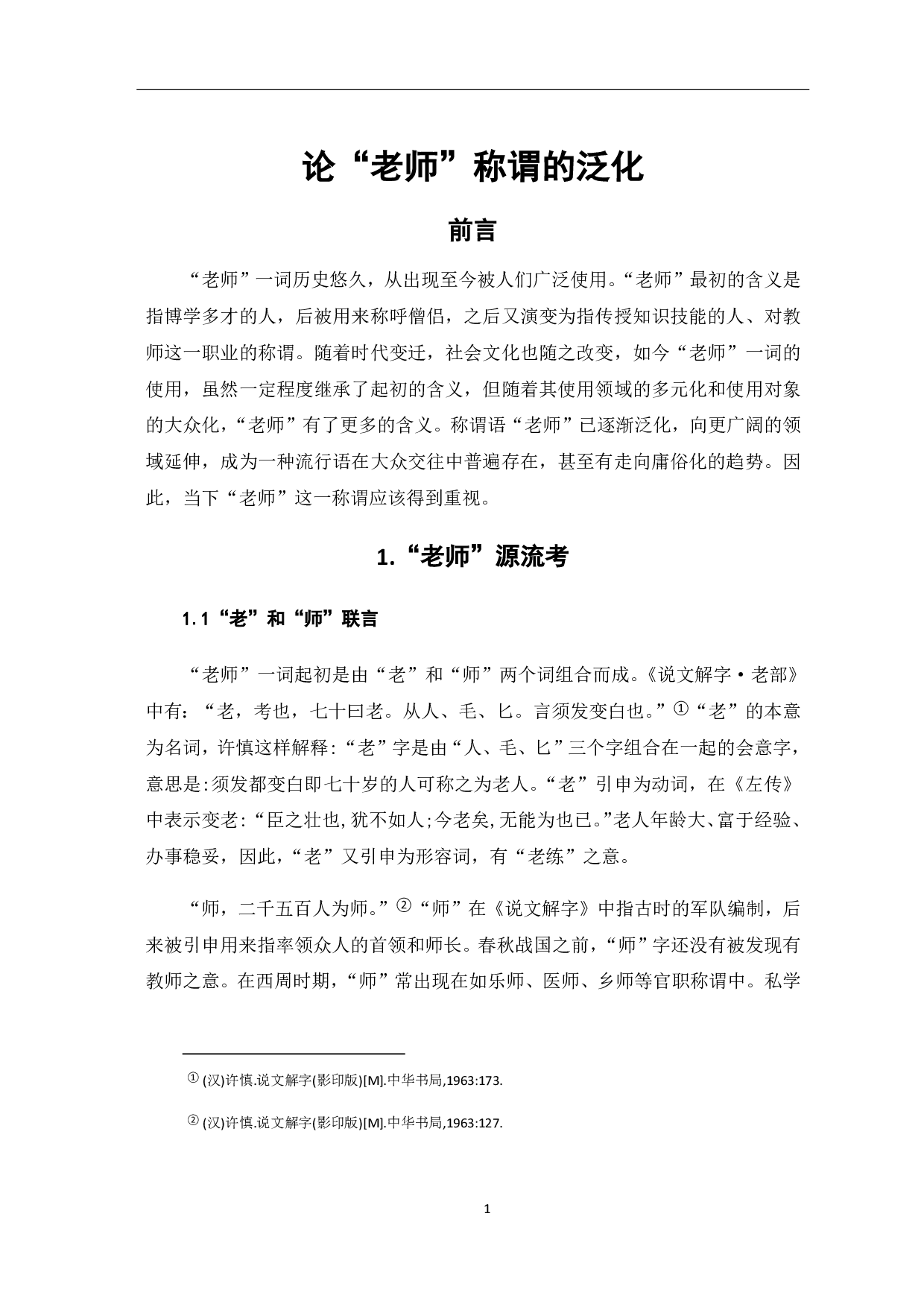 论&ldquo;老师&rdquo;称谓的泛化-5799字.pdf 第3页