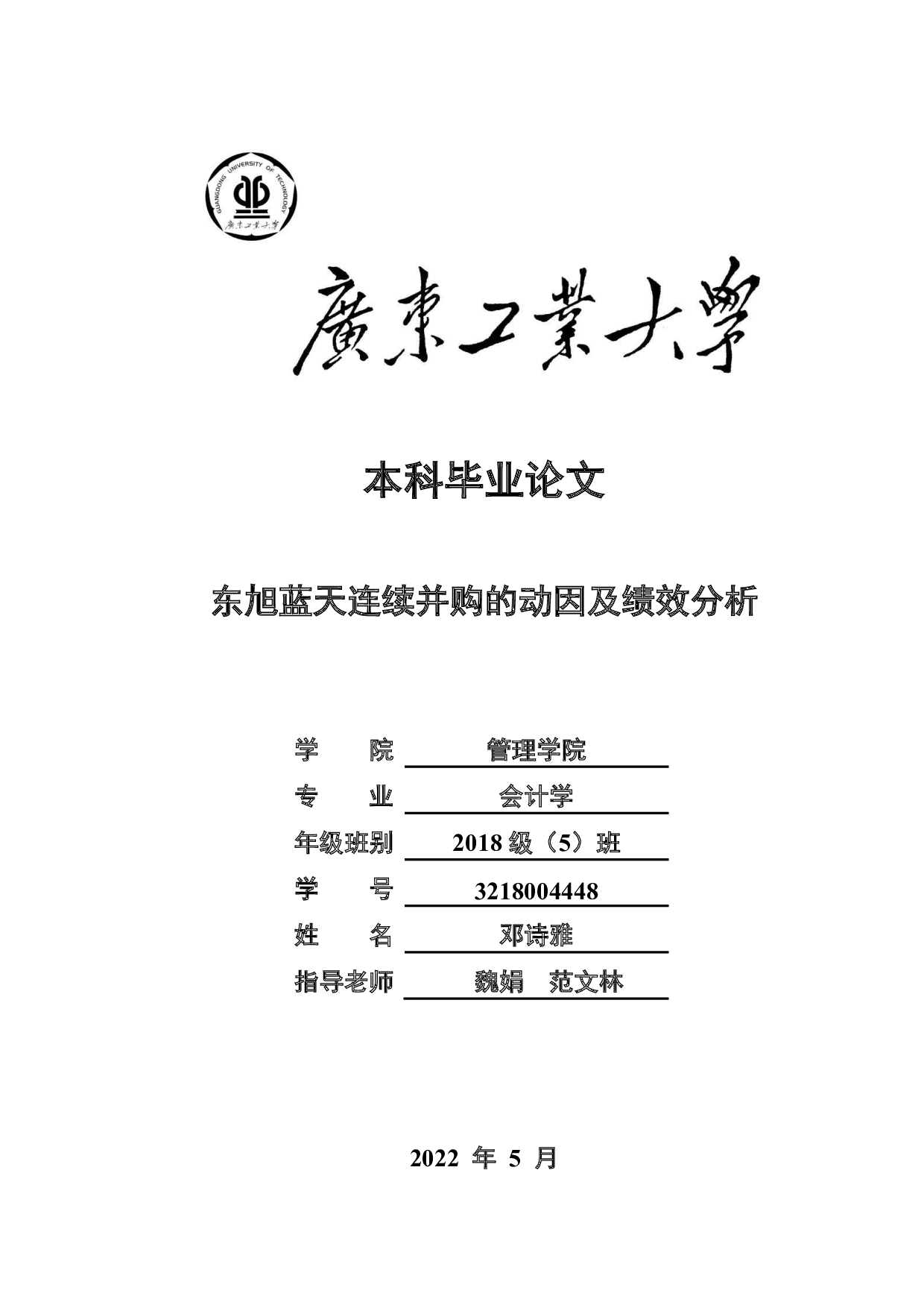 东旭蓝天连续并购的动因及绩效分析-27018字.pdf 第1页