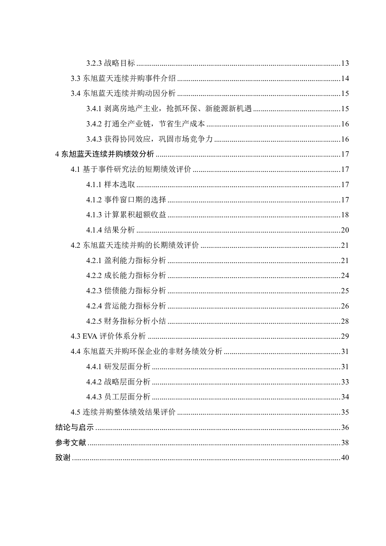 东旭蓝天连续并购的动因及绩效分析-27018字.pdf 第4页