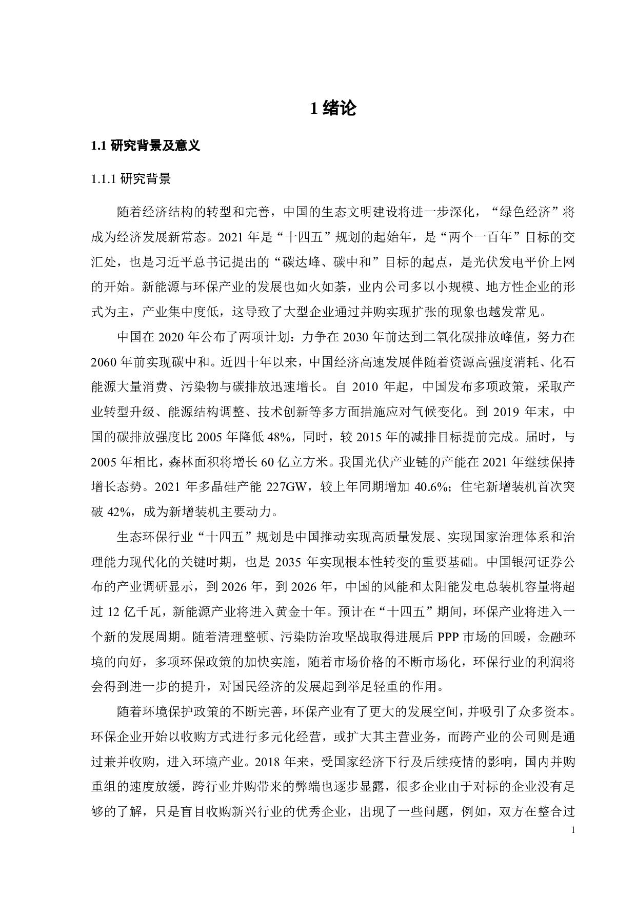 东旭蓝天连续并购的动因及绩效分析-27018字.pdf 第5页