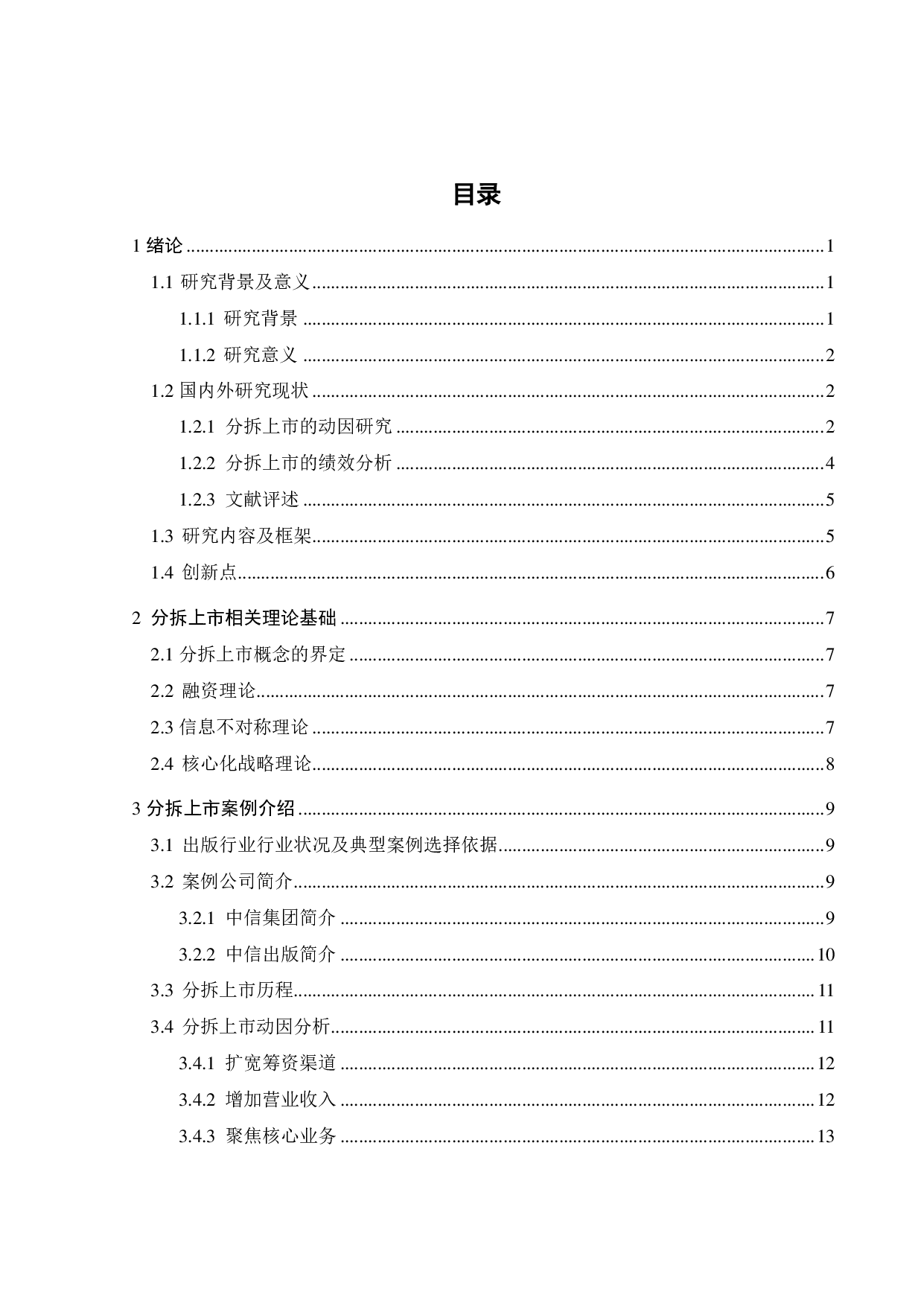 中信股份分拆中信出版的动因与绩效研究-25939字.pdf 第4页