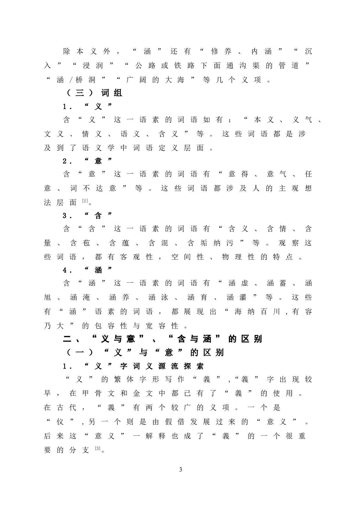 &ldquo;&lsquo;含义&rsquo;、&lsquo;含意&rsquo;与&lsquo;涵义&rsquo;的区别和使用&rdquo;-9691字.doc 第8页