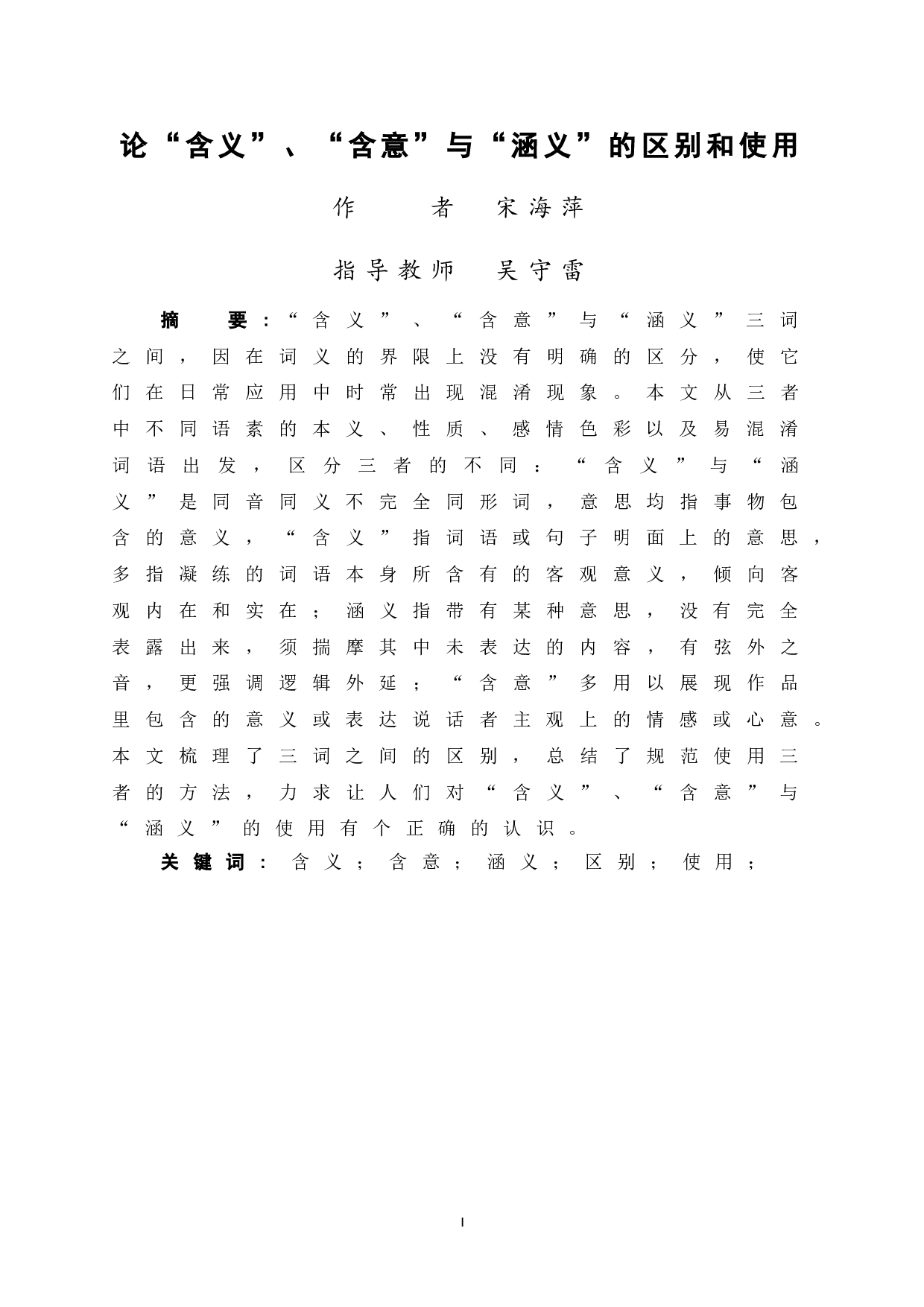 &ldquo;&lsquo;含义&rsquo;、&lsquo;含意&rsquo;与&lsquo;涵义&rsquo;的区别和使用&rdquo;-9691字.doc 第3页