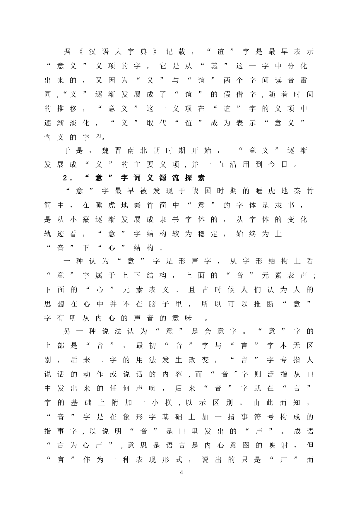 &ldquo;&lsquo;含义&rsquo;、&lsquo;含意&rsquo;与&lsquo;涵义&rsquo;的区别和使用&rdquo;-9691字.doc 第9页